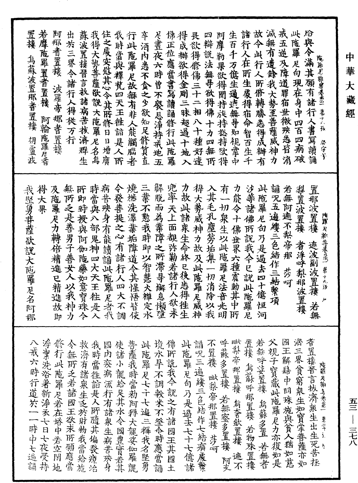 陀羅尼雜集《中華大藏經》_第53冊_第378頁