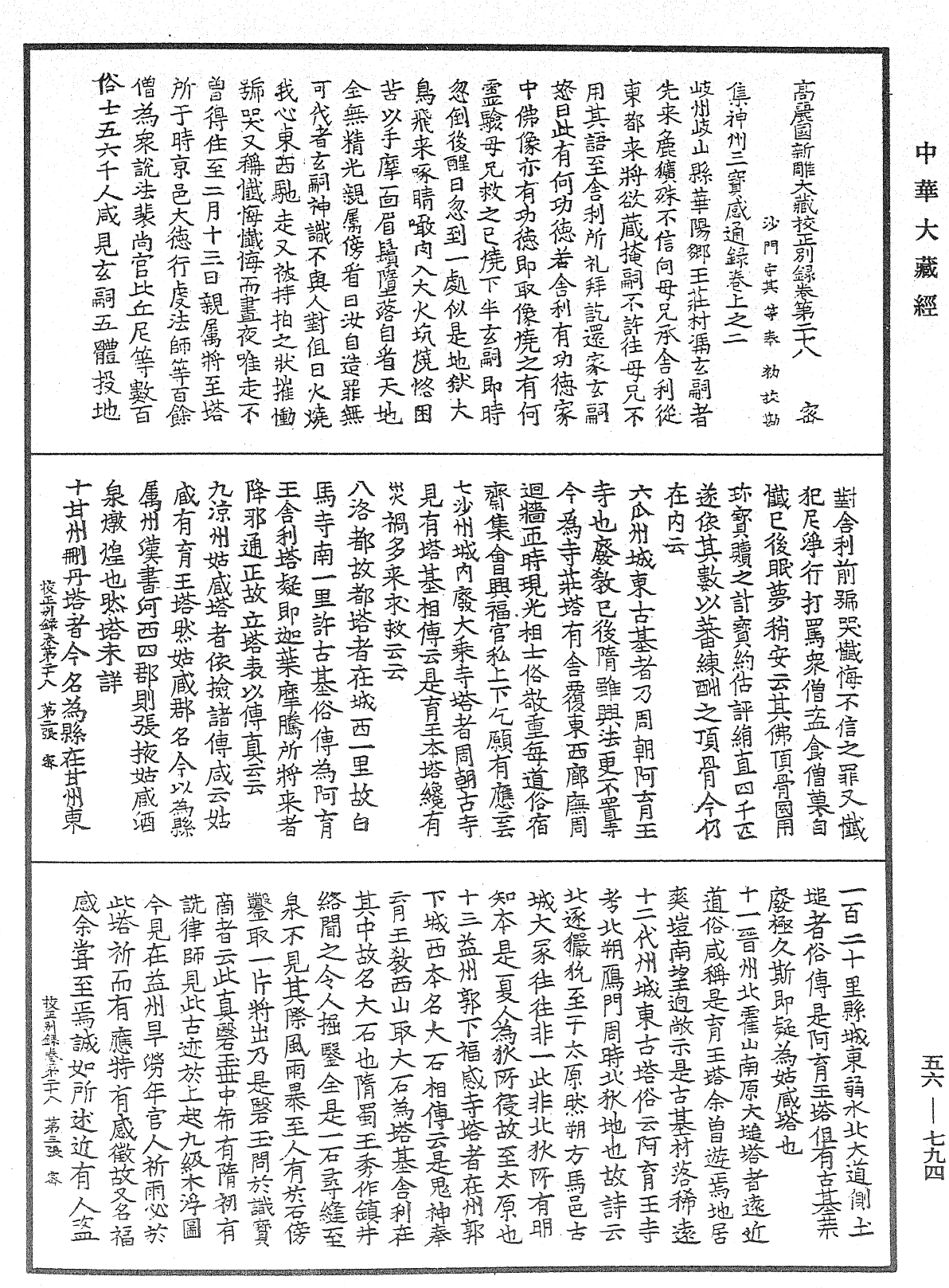 高麗國新雕大藏校正別錄《中華大藏經》_第56冊_第0794頁