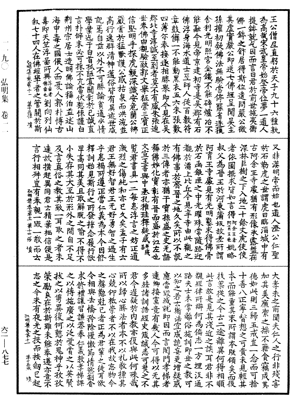 弘明集《中華大藏經》_第62冊_第0877頁