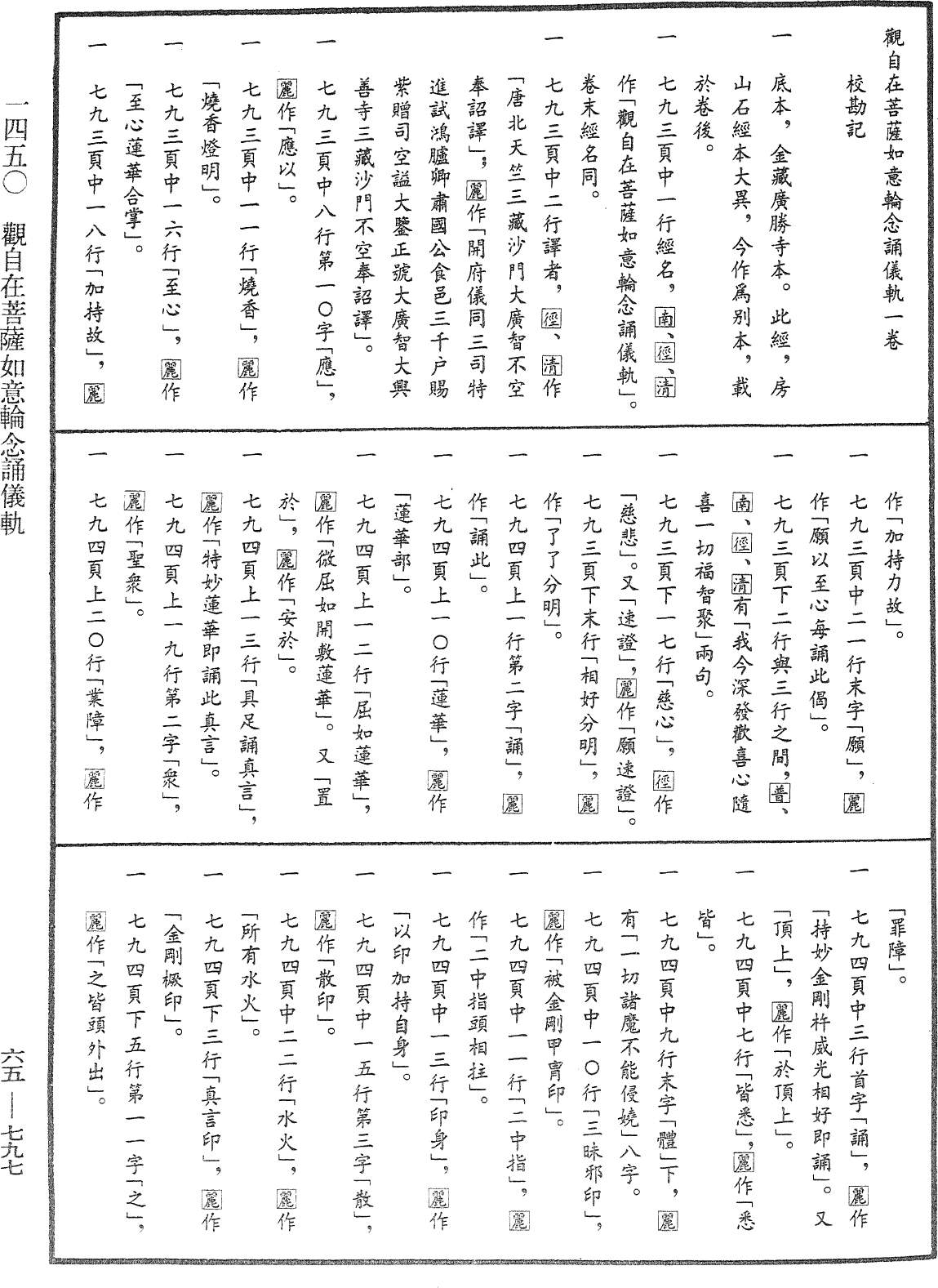 觀自在菩薩如意輪念誦儀軌《中華大藏經》_第65冊_第0797頁