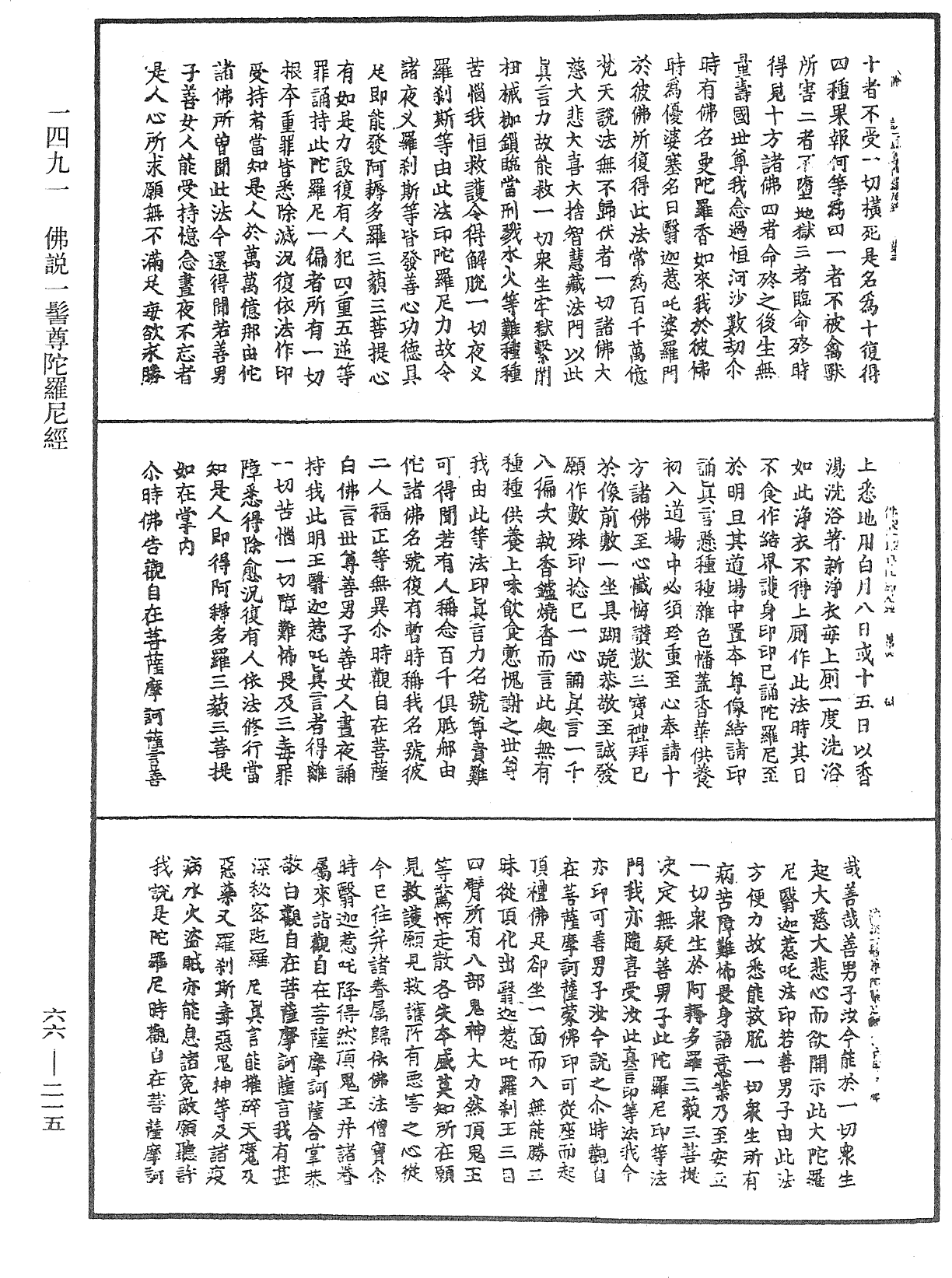 佛說一髻尊陀羅尼經《中華大藏經》_第66冊_第215頁