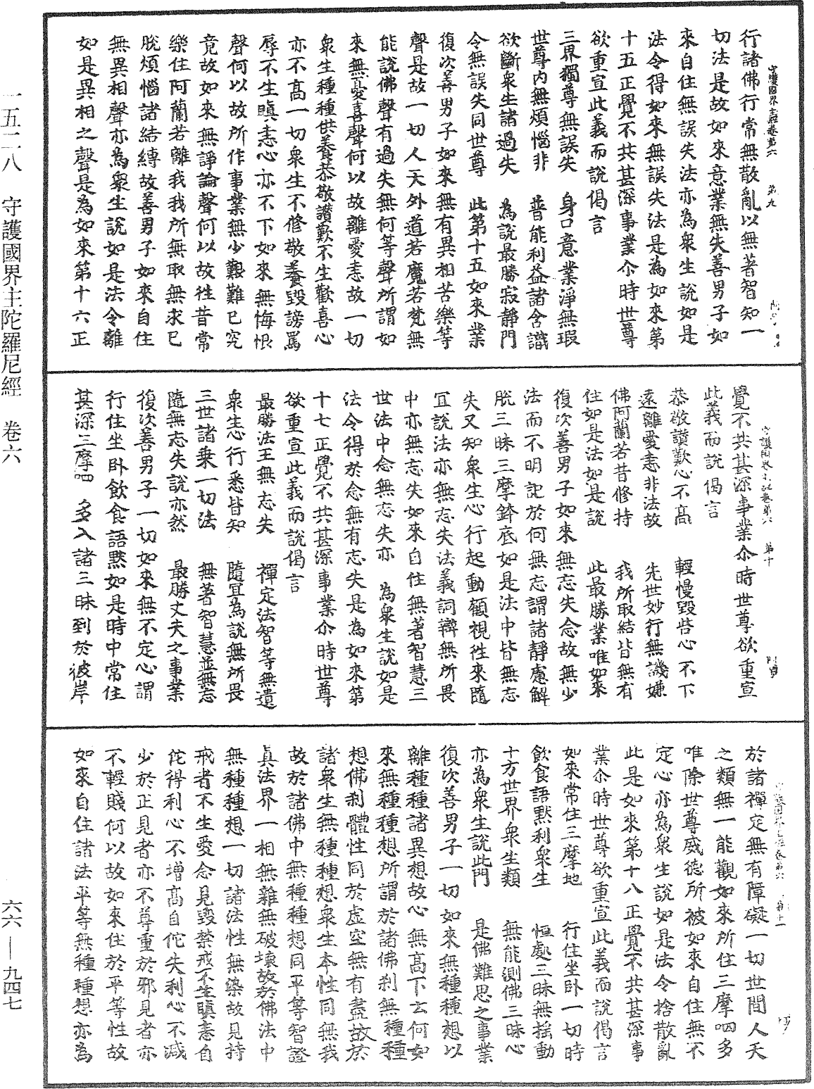 守護國界主陀羅尼經《中華大藏經》_第66冊_第947頁