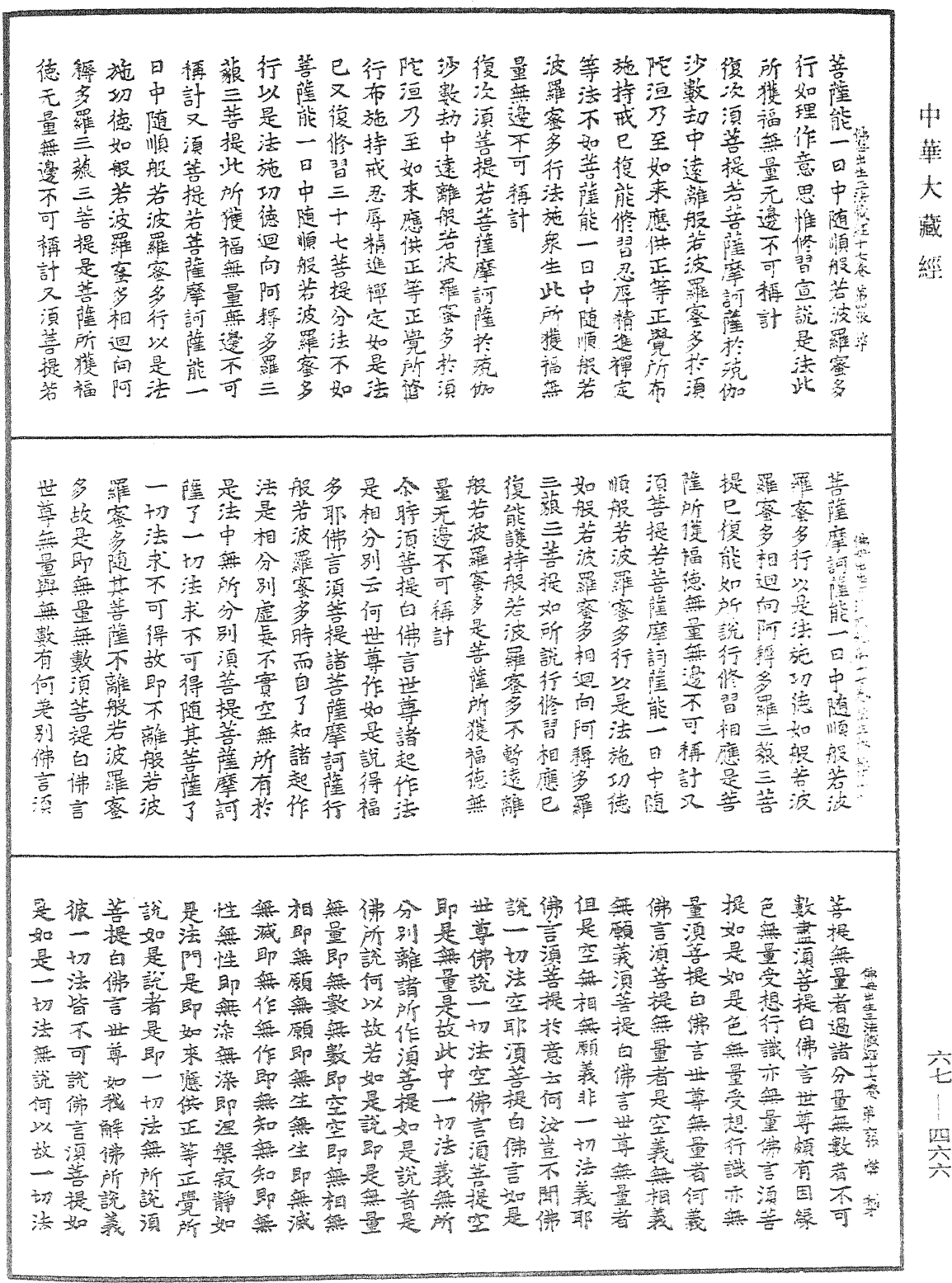 佛說佛母出生三法藏般若波羅蜜多經《中華大藏經》_第67冊_第466頁