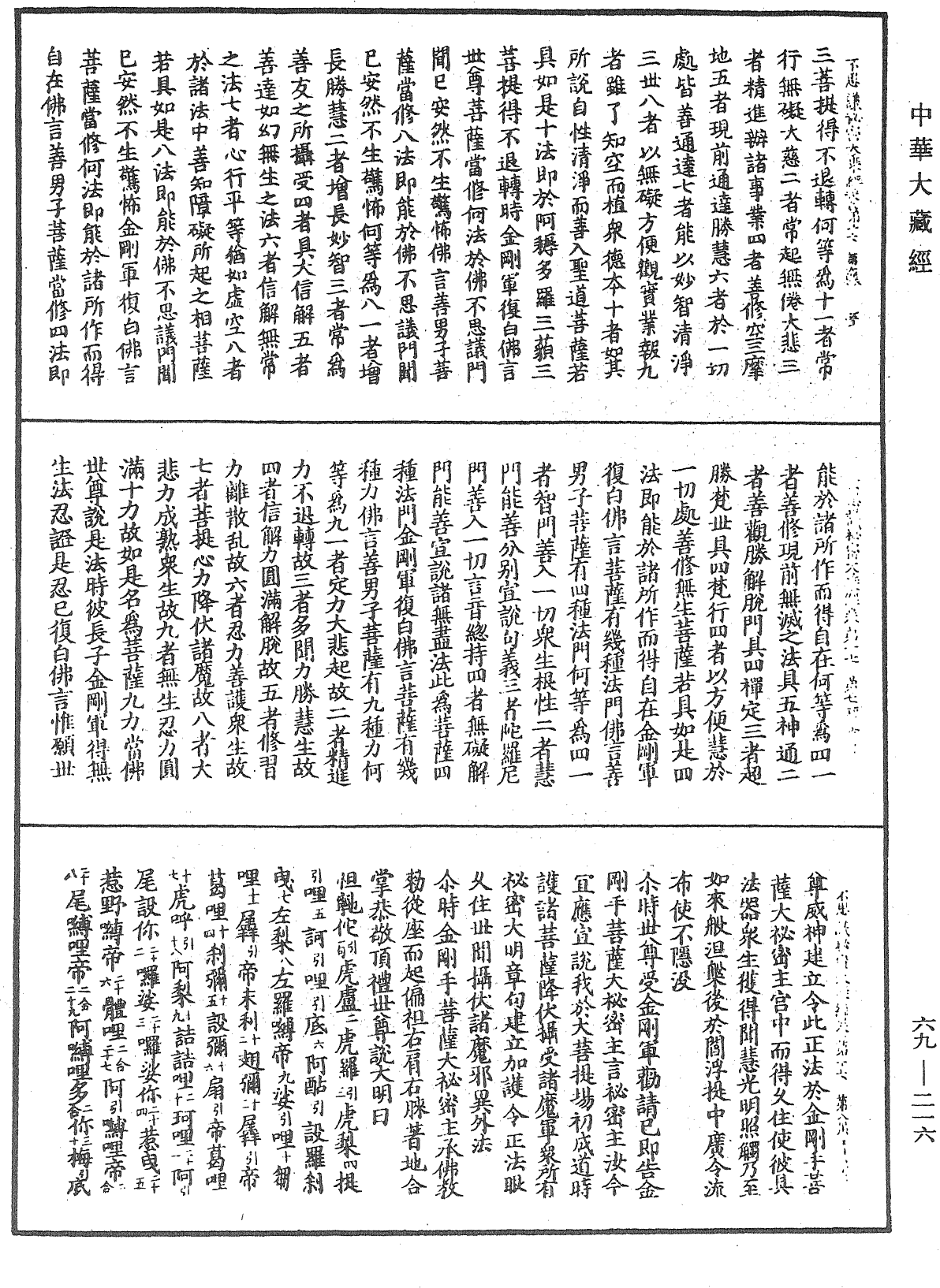 佛說如來不思議秘密大乘經《中華大藏經》_第69冊_第216頁