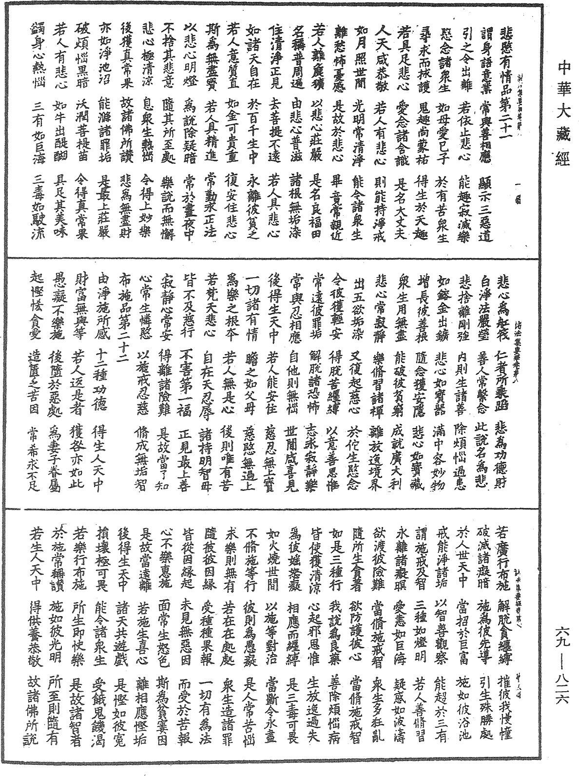 諸法集要經《中華大藏經》_第69冊_第826頁