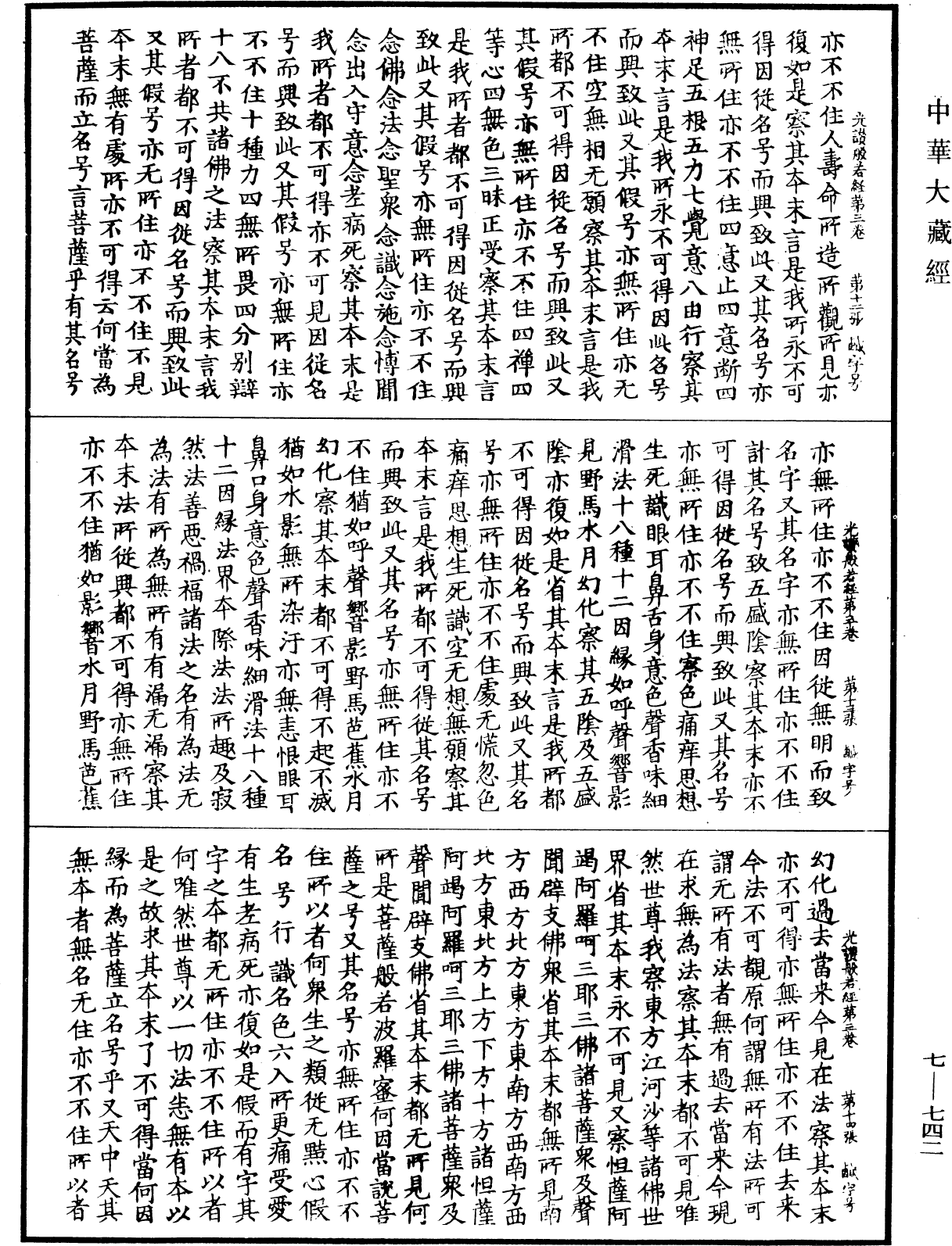 光讚般若波羅蜜經《中華大藏經》_第7冊_第0742頁