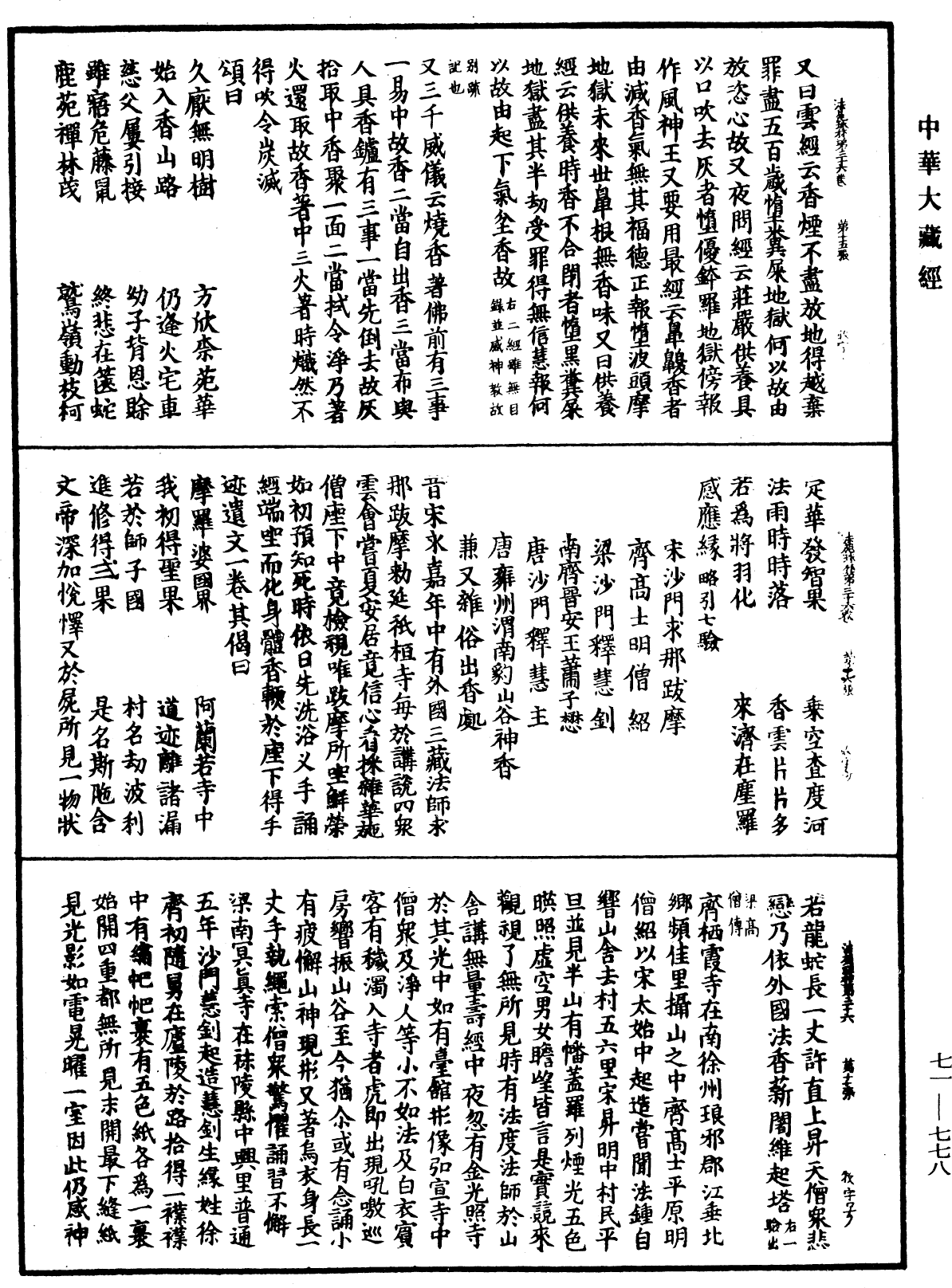 法苑珠林《中華大藏經》_第71冊_第778頁