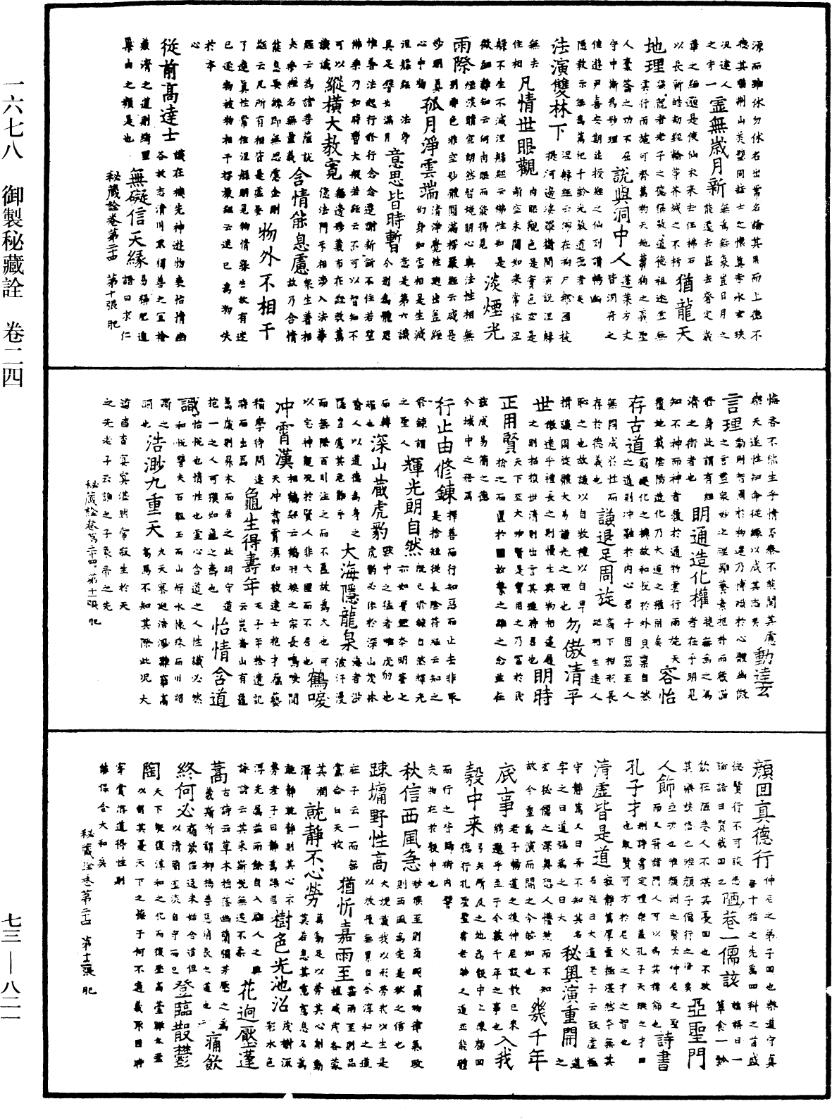 御製秘藏詮《中華大藏經》_第73冊_第0821頁