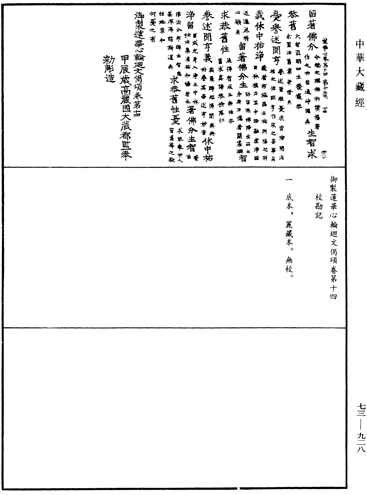 御製蓮花心輪廻文偈頌《中華大藏經》_第73冊_第0928頁