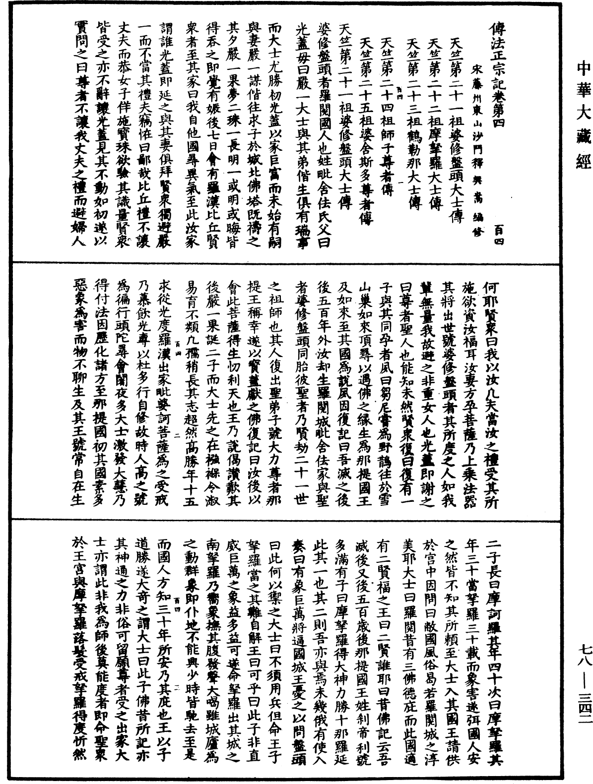 傳法正宗記《中華大藏經》_第78冊_第0342頁