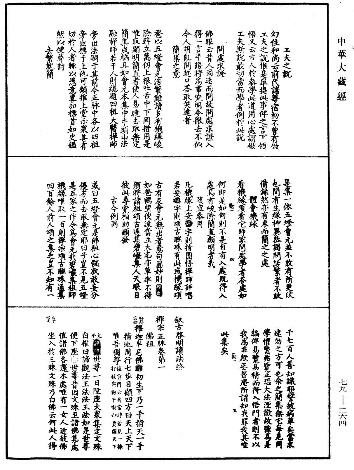 禪宗正脉《中華大藏經》_第79冊_第264頁