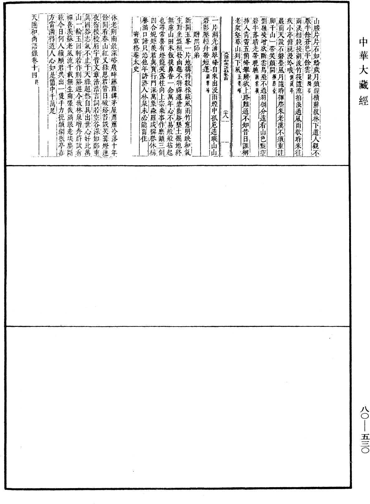 天隱和尚語錄(別本)《中華大藏經》_第80冊_第530頁