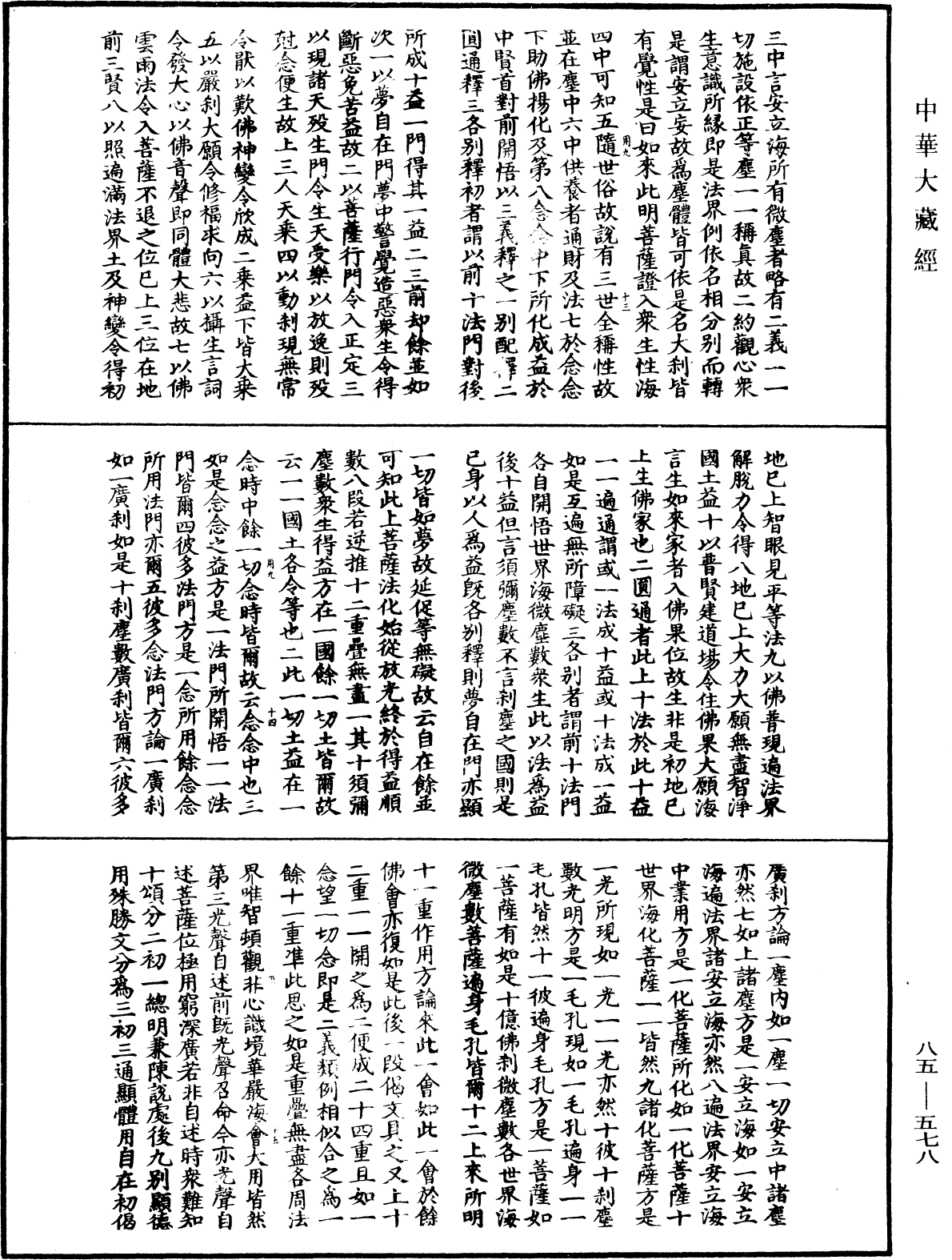 大方廣佛華嚴經疏《中華大藏經》_第85冊_第0578頁