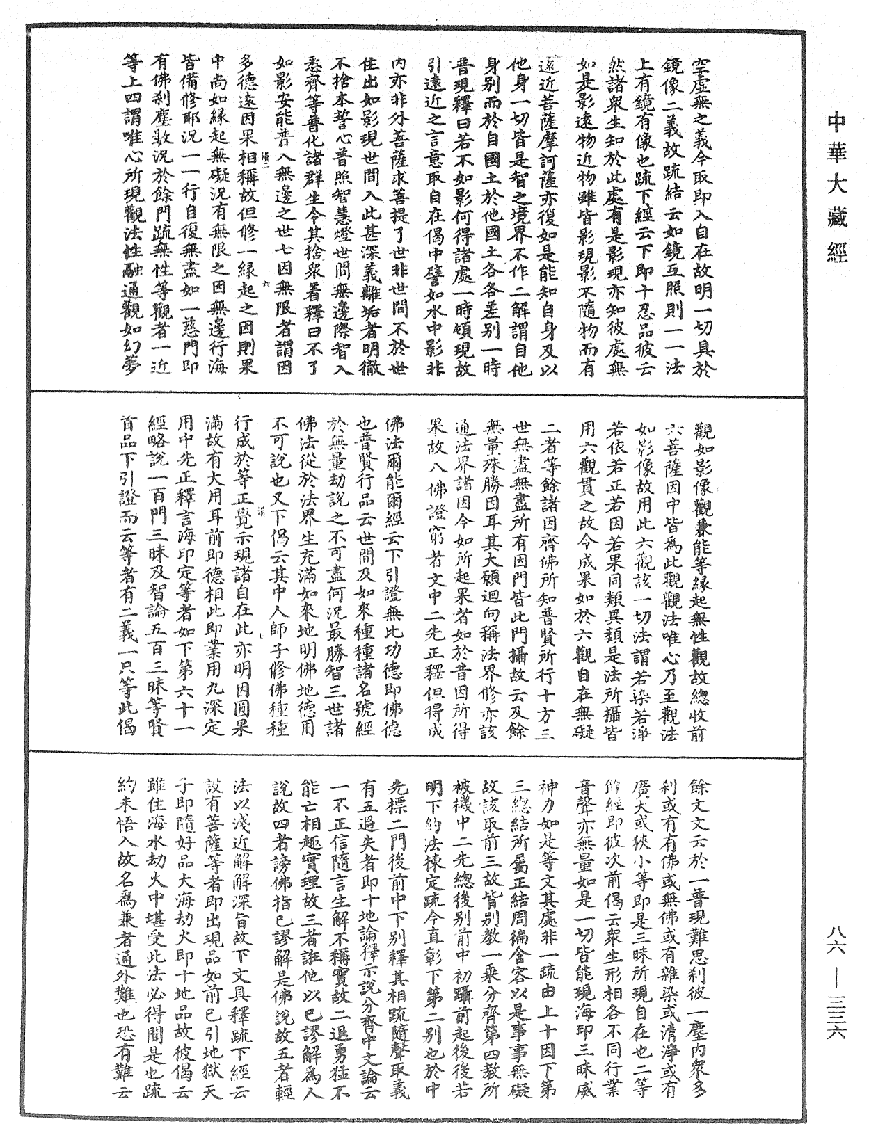 大方廣佛華嚴經隨疏演義鈔《中華大藏經》_第86冊_第0336頁