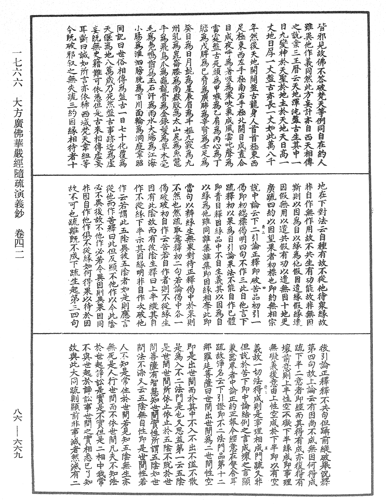 大方廣佛華嚴經隨疏演義鈔《中華大藏經》_第86冊_第0669頁