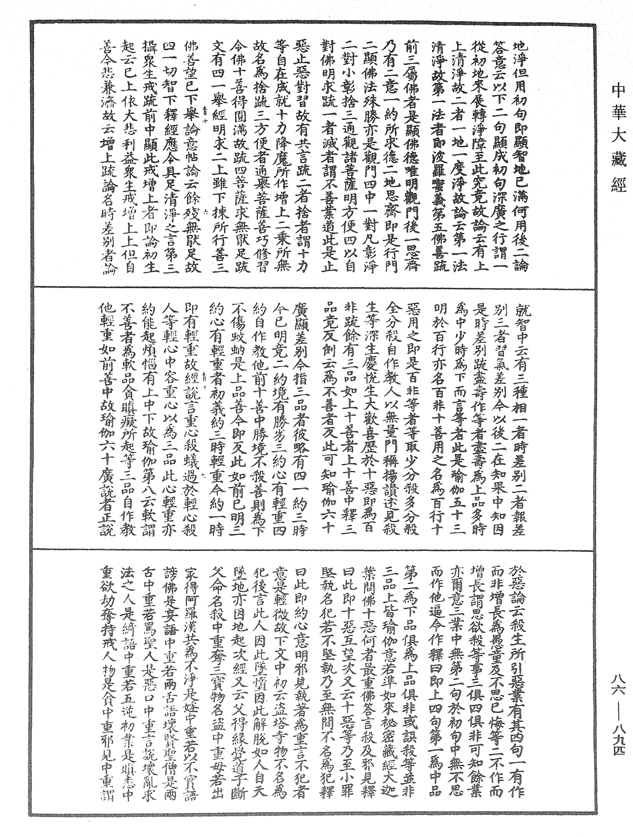 大方廣佛華嚴經隨疏演義鈔《中華大藏經》_第86冊_第0894頁