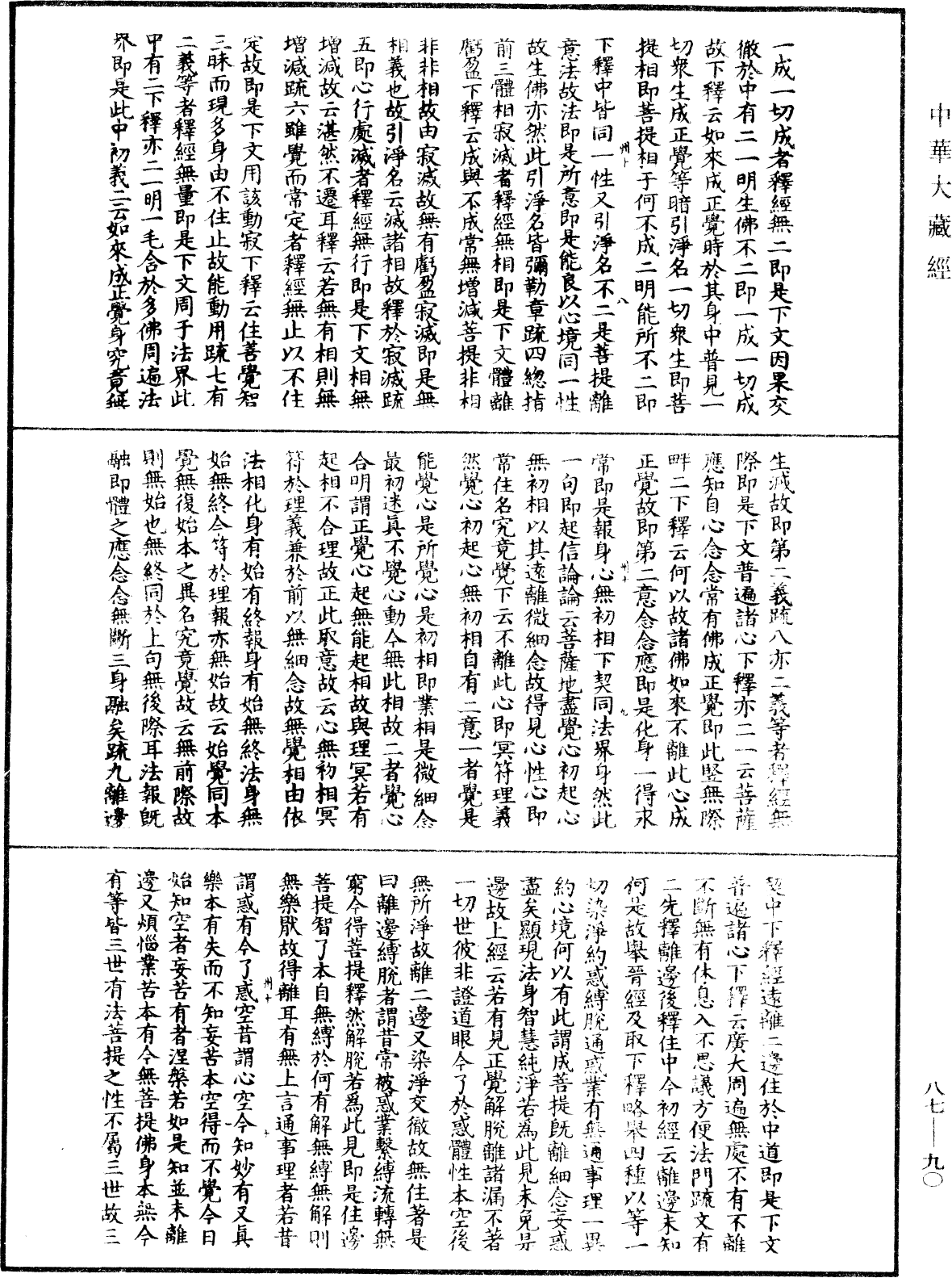 大方廣佛華嚴經隨疏演義鈔《中華大藏經》_第87冊_第0090頁