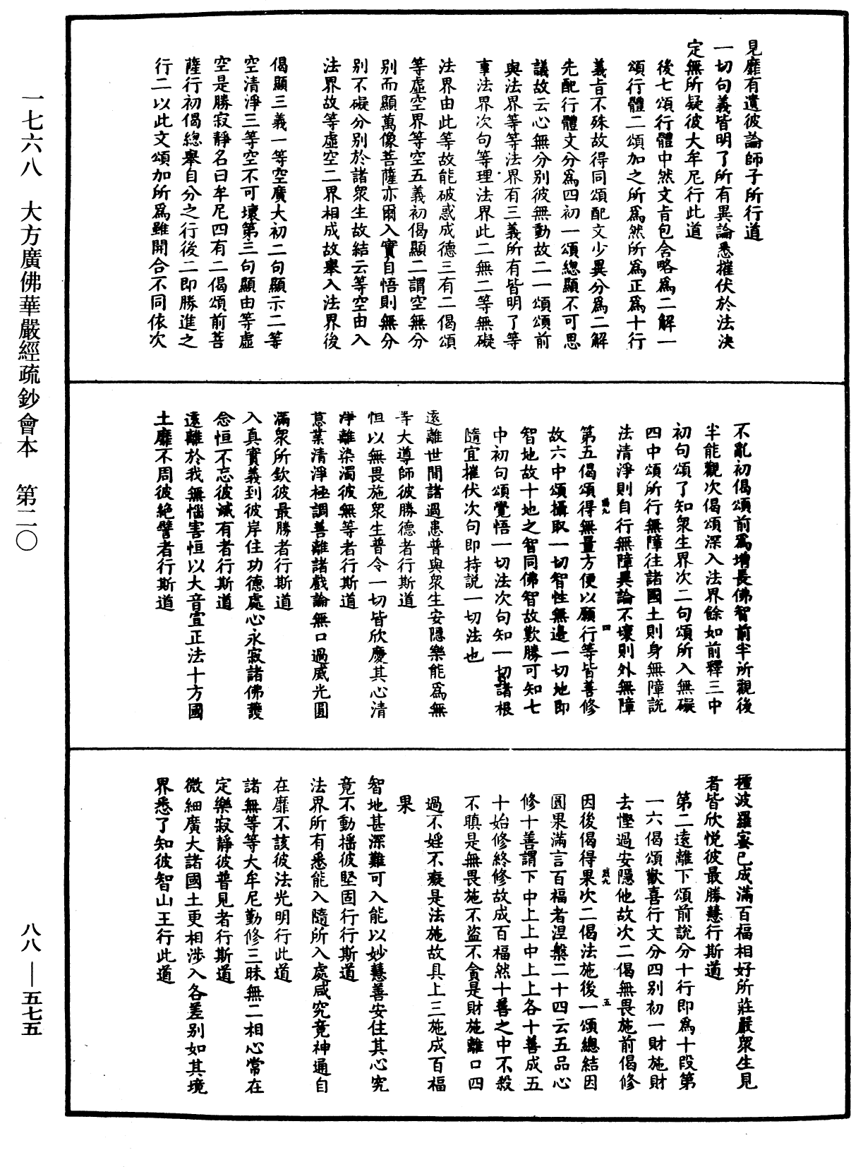 大方廣佛華嚴經疏鈔會本《中華大藏經》_第88冊_第575頁