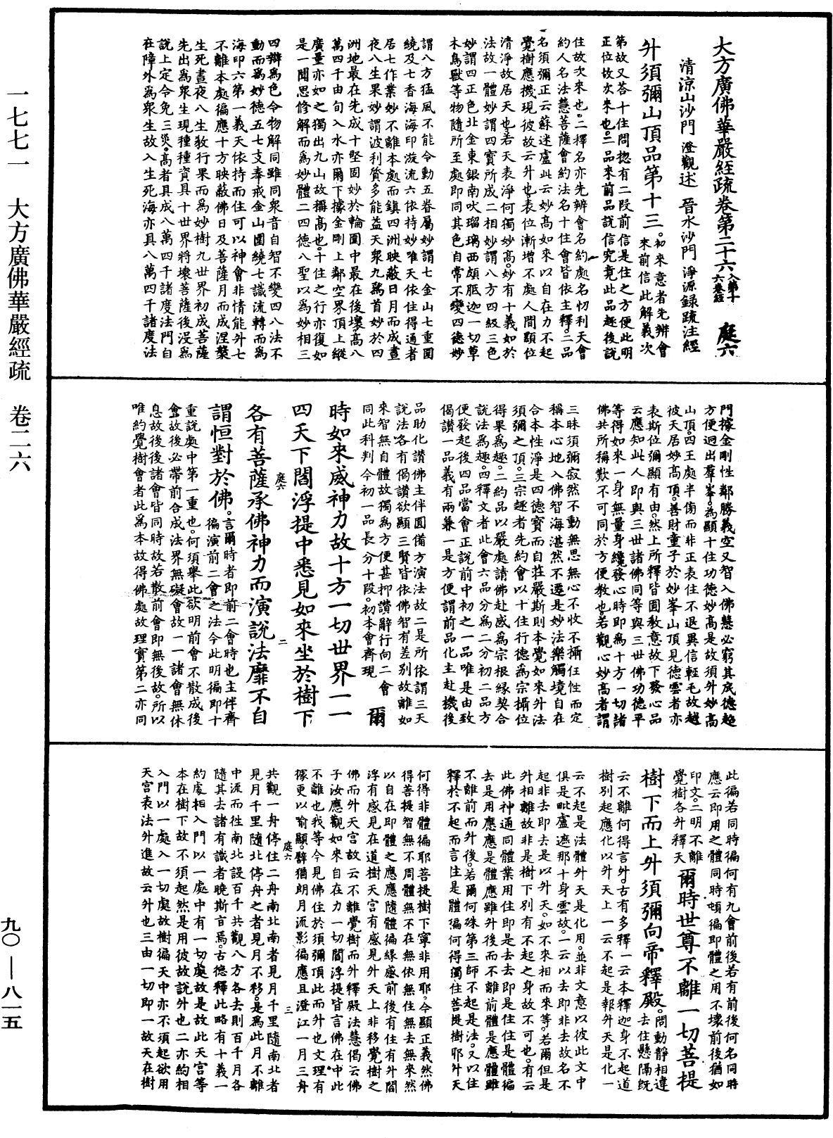 大方廣佛華嚴經疏《中華大藏經》_第90冊_第815頁