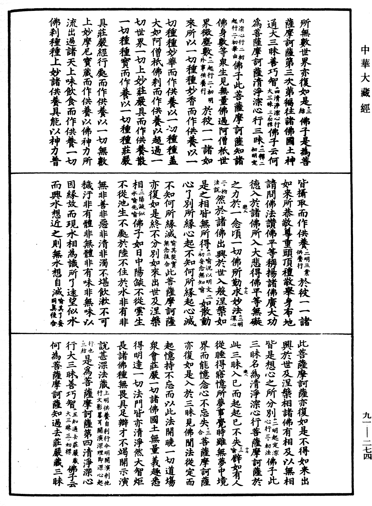 大方廣佛華嚴經疏《中華大藏經》_第91冊_第0274頁