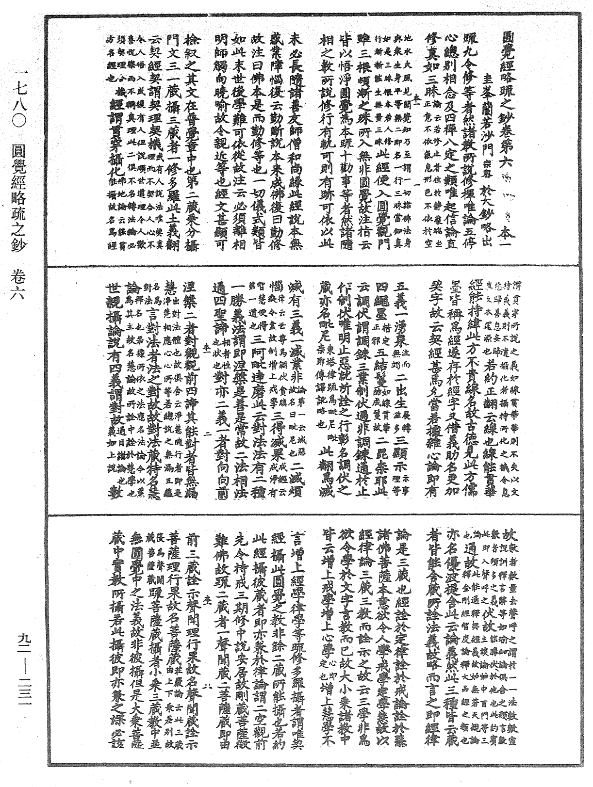 圓覺經略疏之鈔《中華大藏經》_第92冊_第231頁