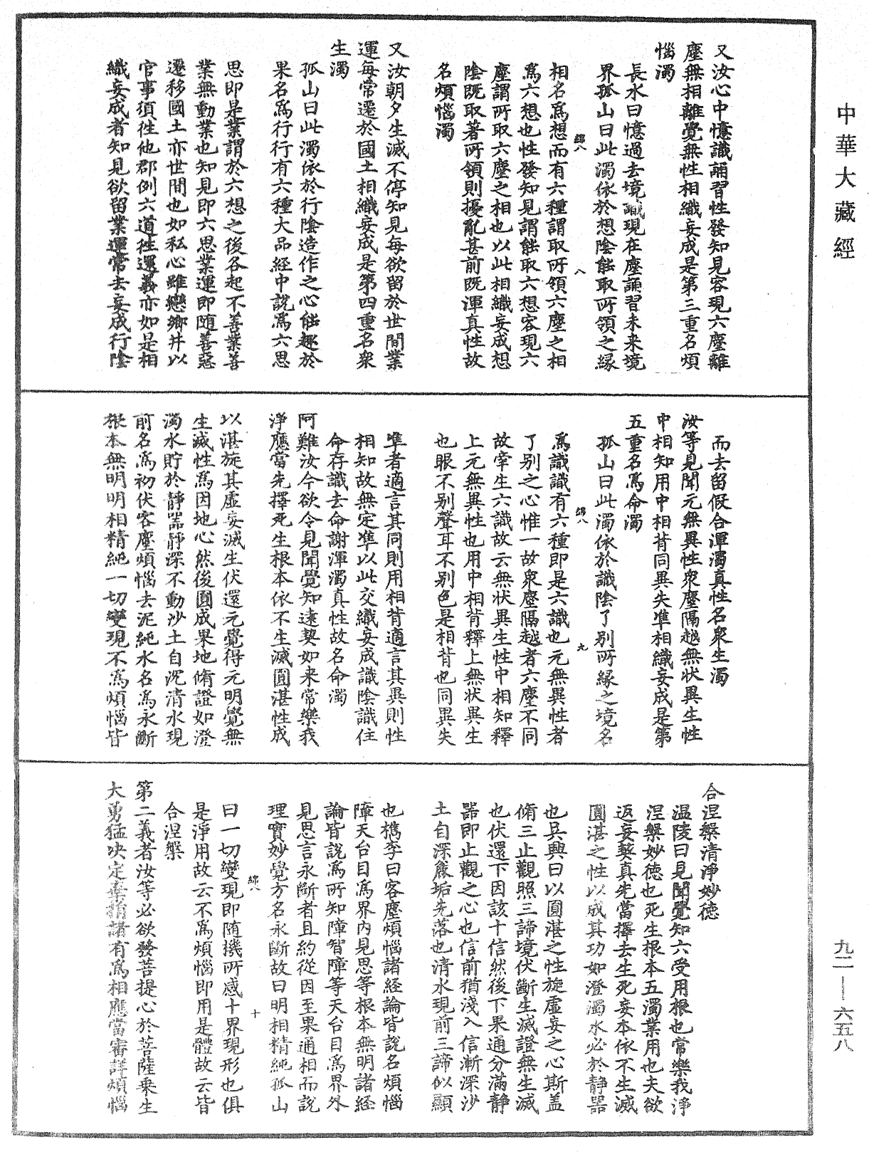 大佛頂如來密因修證了義諸菩薩萬行首楞嚴經會解《中華大藏經》_第92冊_第658頁