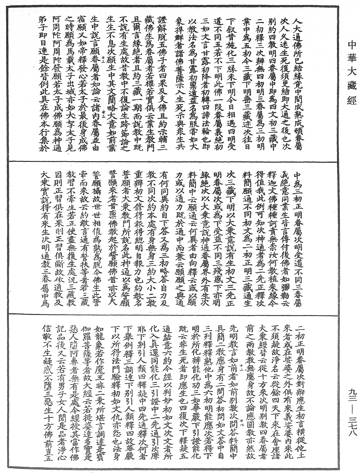 法華玄義釋籤《中華大藏經》_第93冊_第378頁