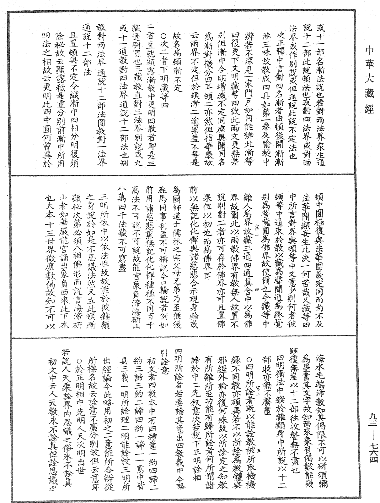 法華玄義釋籤《中華大藏經》_第93冊_第764頁