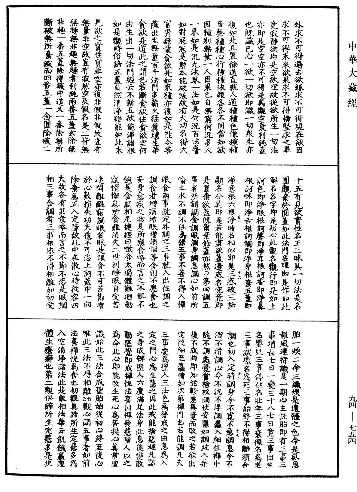 摩訶止觀《中華大藏經》_第94冊_第754頁