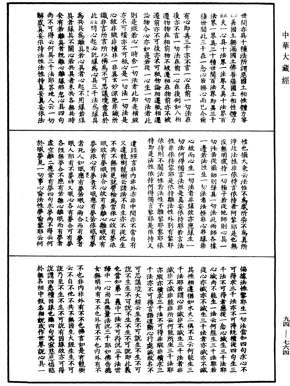 摩訶止觀《中華大藏經》_第94冊_第764頁