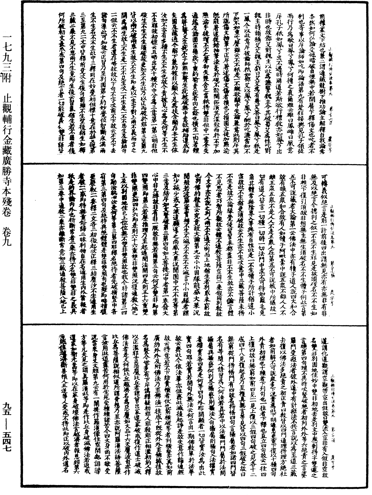 止觀輔行傳弘決《中華大藏經》_第95冊_第547頁