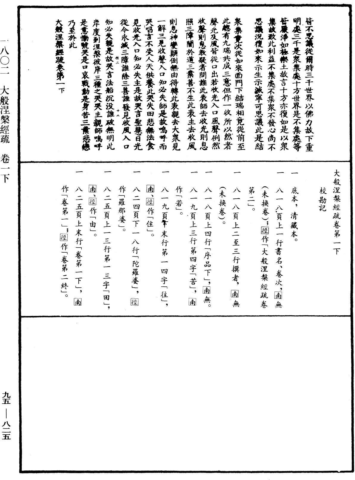 大般涅槃經疏《中華大藏經》_第95冊_第825頁