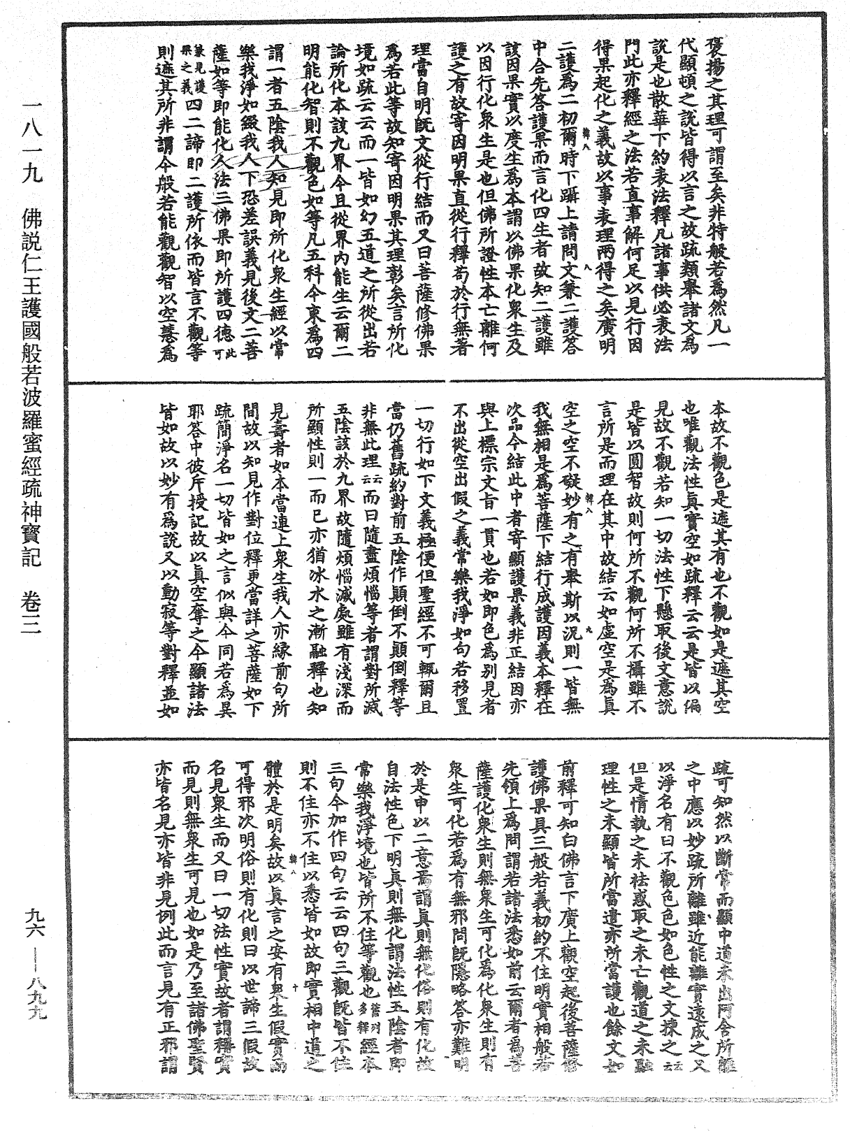 佛说仁王护国般若波罗蜜经疏神宝记《中华大藏经》_第96册_第899页