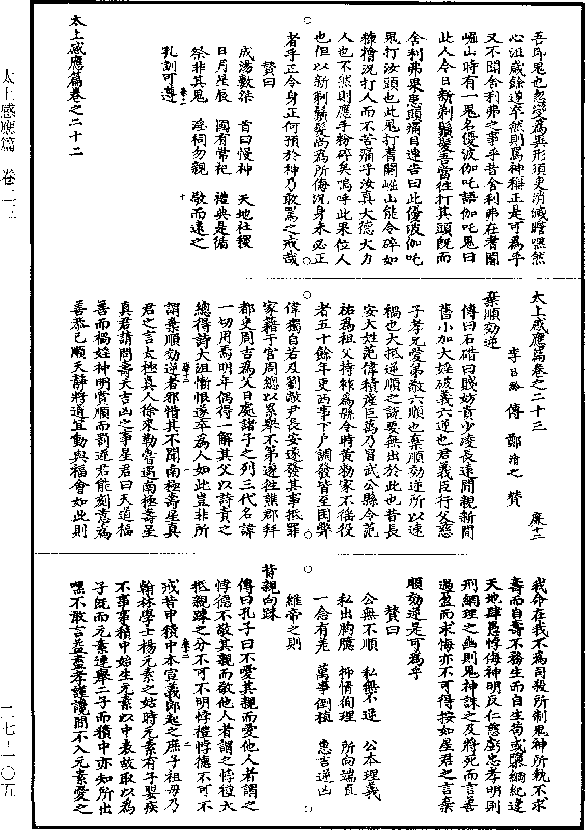 太上感應篇《道藏》第27冊_第105頁