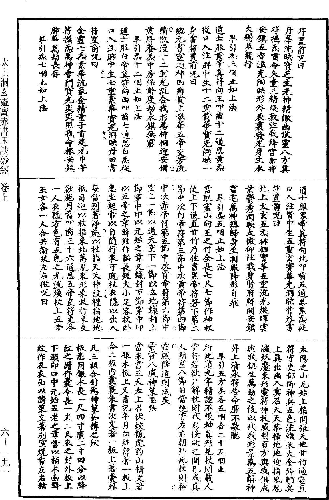 太上洞玄靈寶赤書玉訣妙經《道藏》第6冊_第0191頁