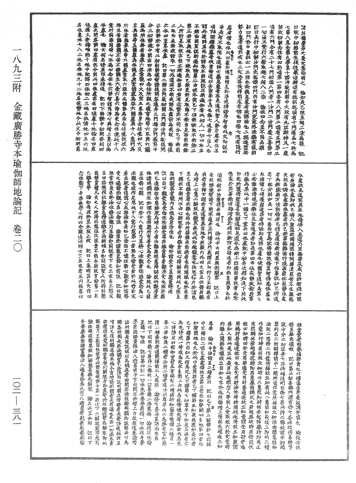 瑜伽師地論記《中華大藏經》_第102冊_第381頁