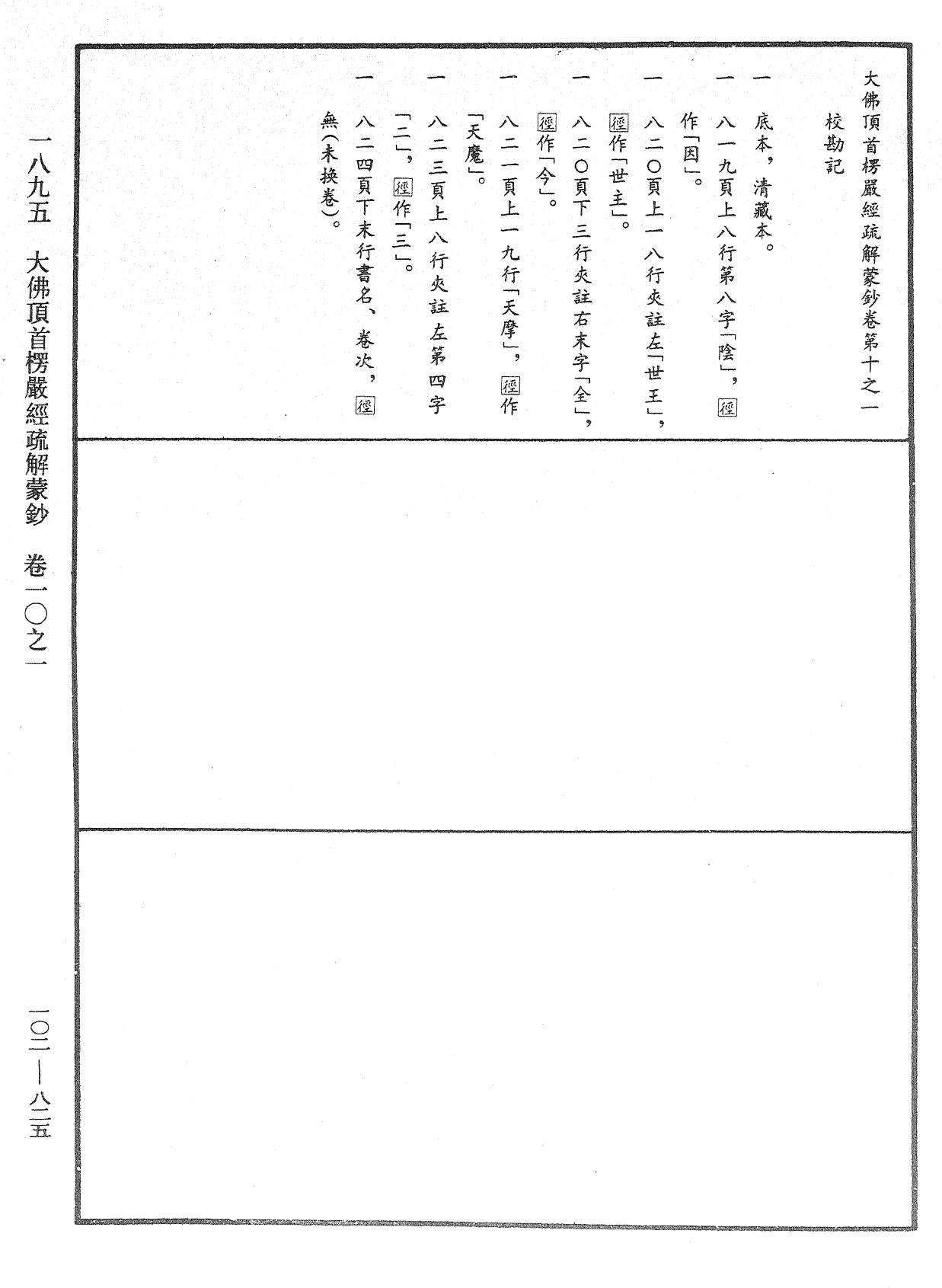 大佛頂首楞嚴經疏解蒙鈔《中華大藏經》_第102冊_第825頁