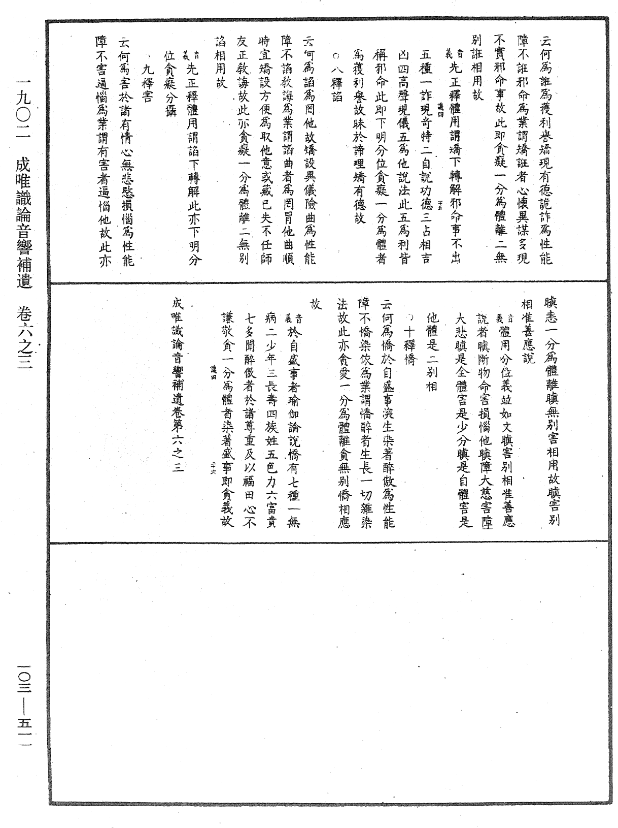 成唯識論音響補遺《中華大藏經》_第103冊_第511頁