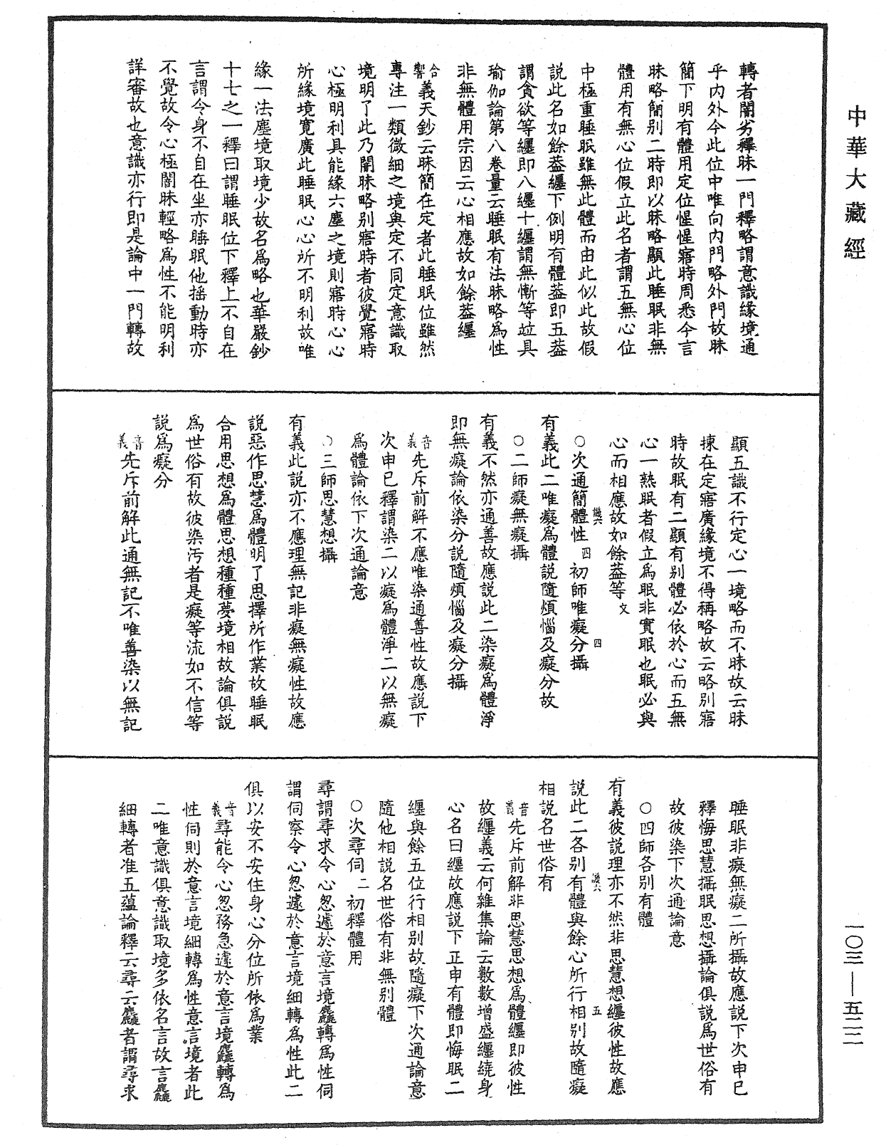 成唯識論音響補遺《中華大藏經》_第103冊_第522頁