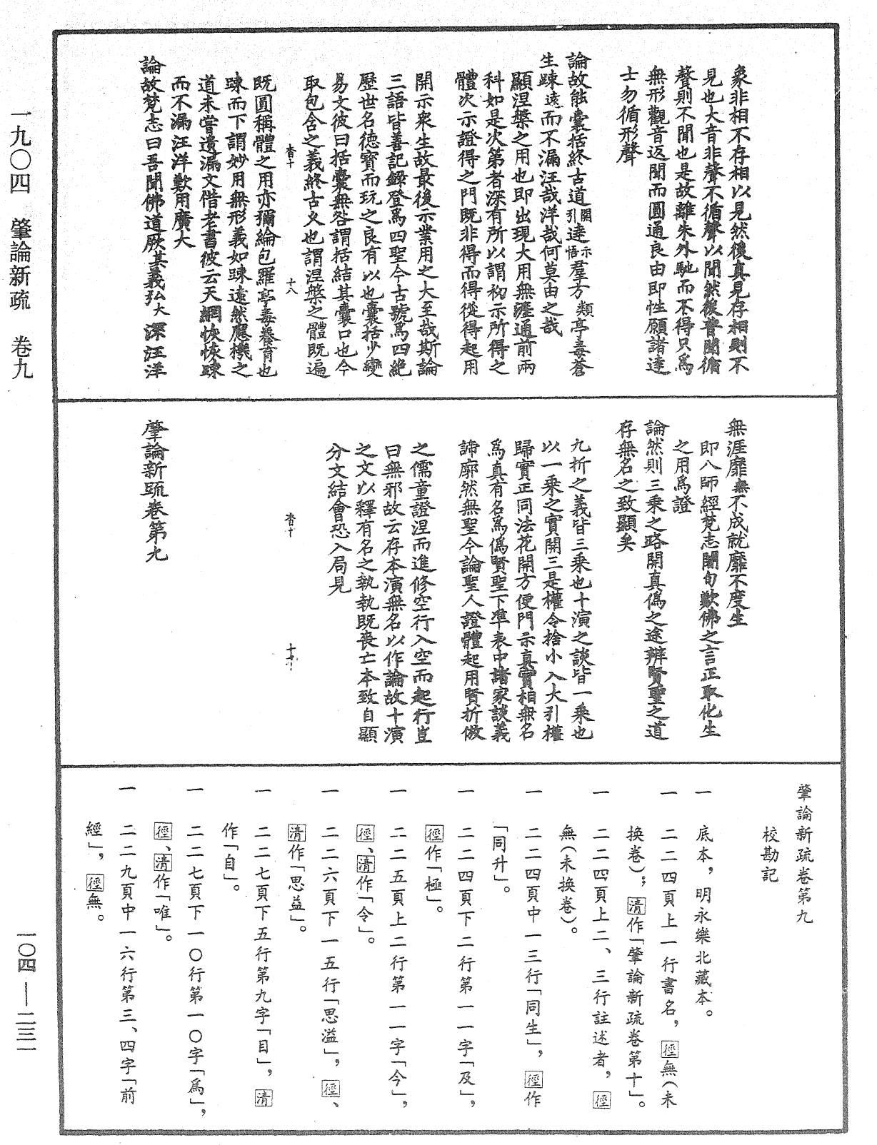 肇論新疏、新疏遊刃《中華大藏經》_第104冊_第231頁