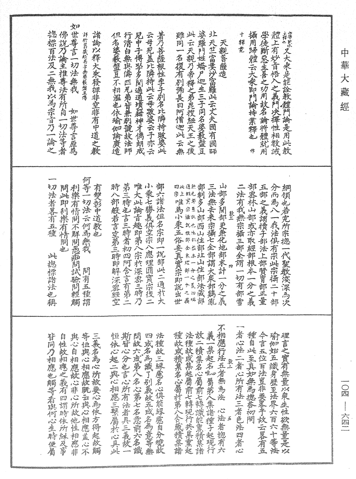 八識規矩補註《中華大藏經》_第104冊_第642頁