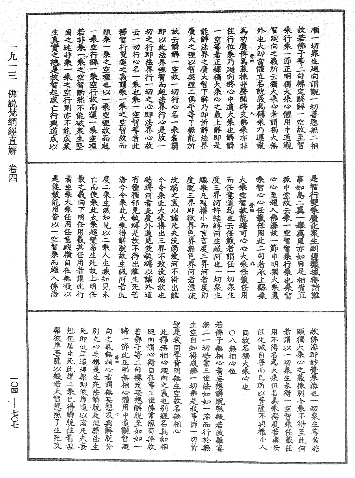 佛說梵網經直解《中華大藏經》_第104冊_第707頁