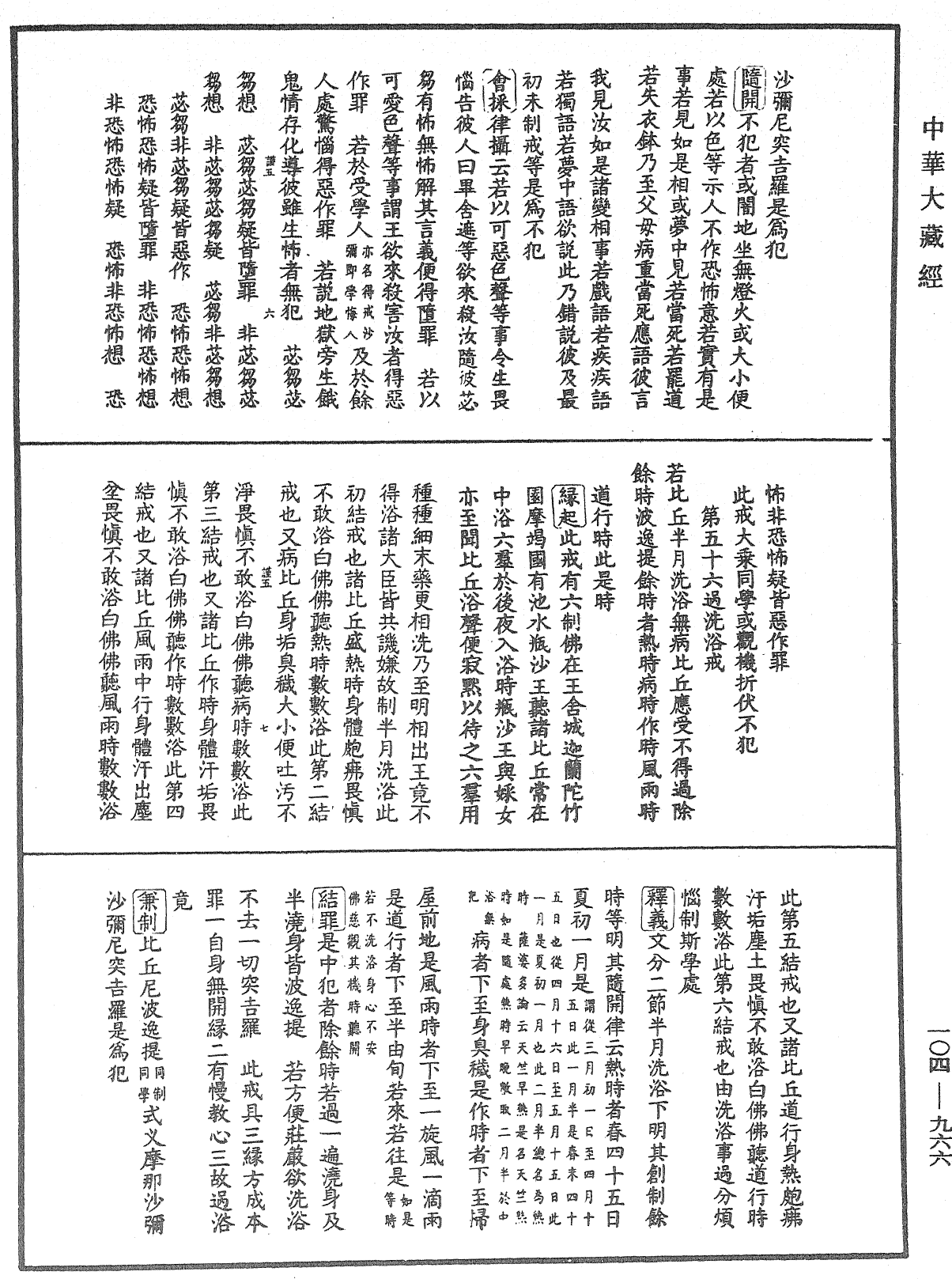 毘尼止持會集《中華大藏經》_第104冊_第966頁