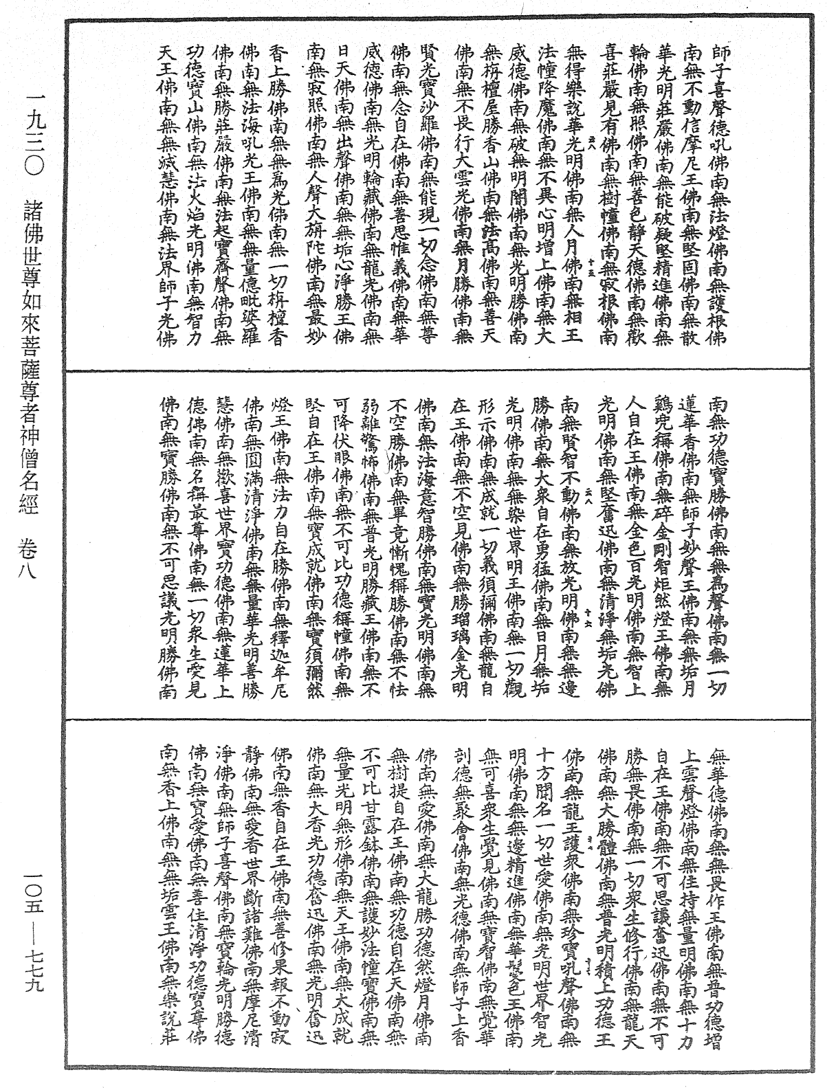 诸佛世尊如来菩萨尊者神僧名经《中华大藏经》_第105册_第779页