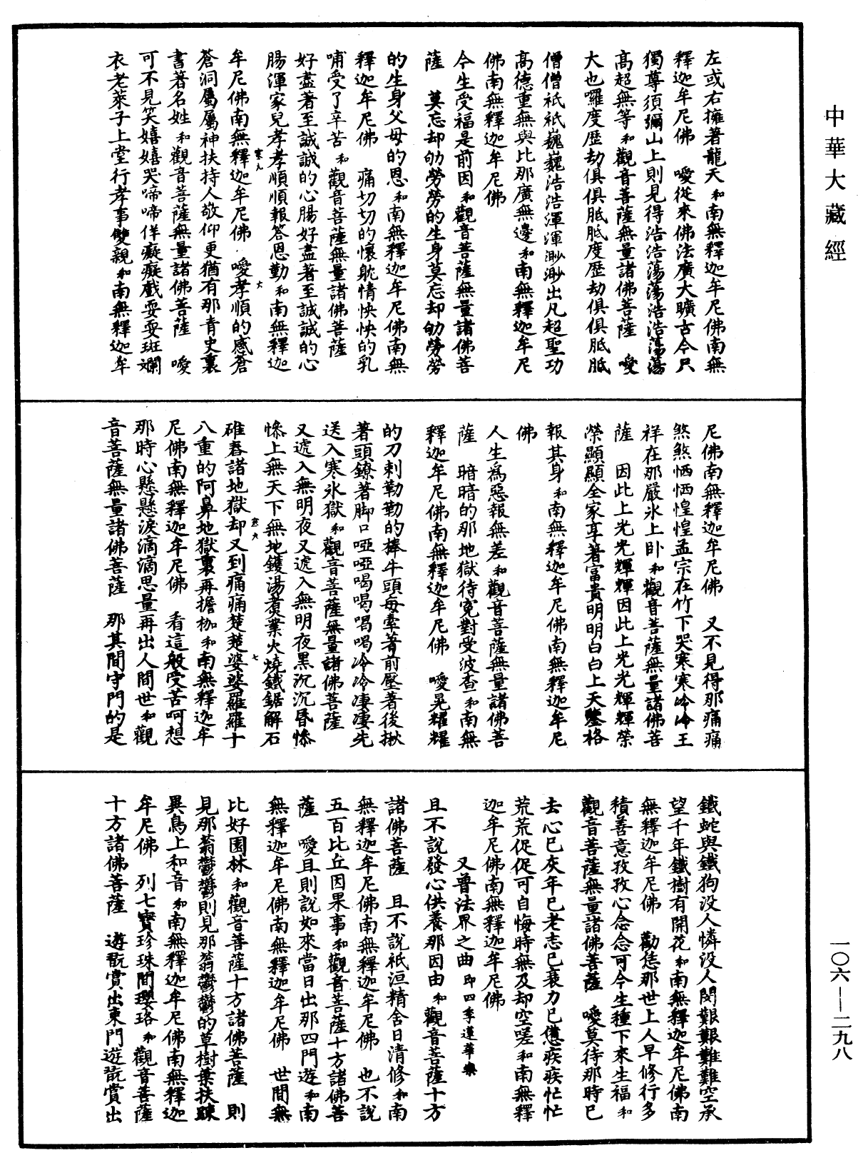 諸佛世尊如來菩薩尊者名稱歌曲《中華大藏經》_第106冊_第298頁