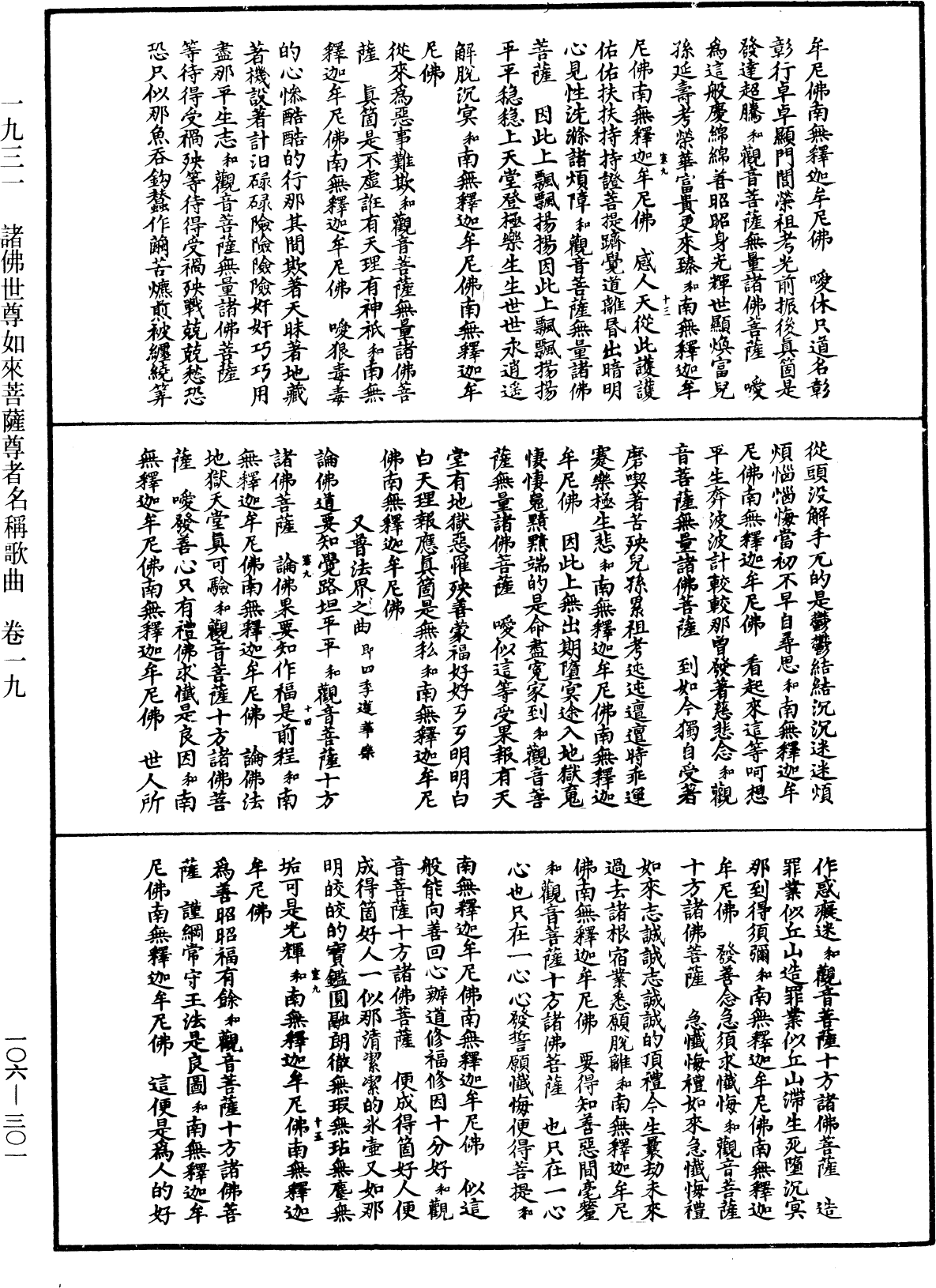 諸佛世尊如來菩薩尊者名稱歌曲《中華大藏經》_第106冊_第301頁