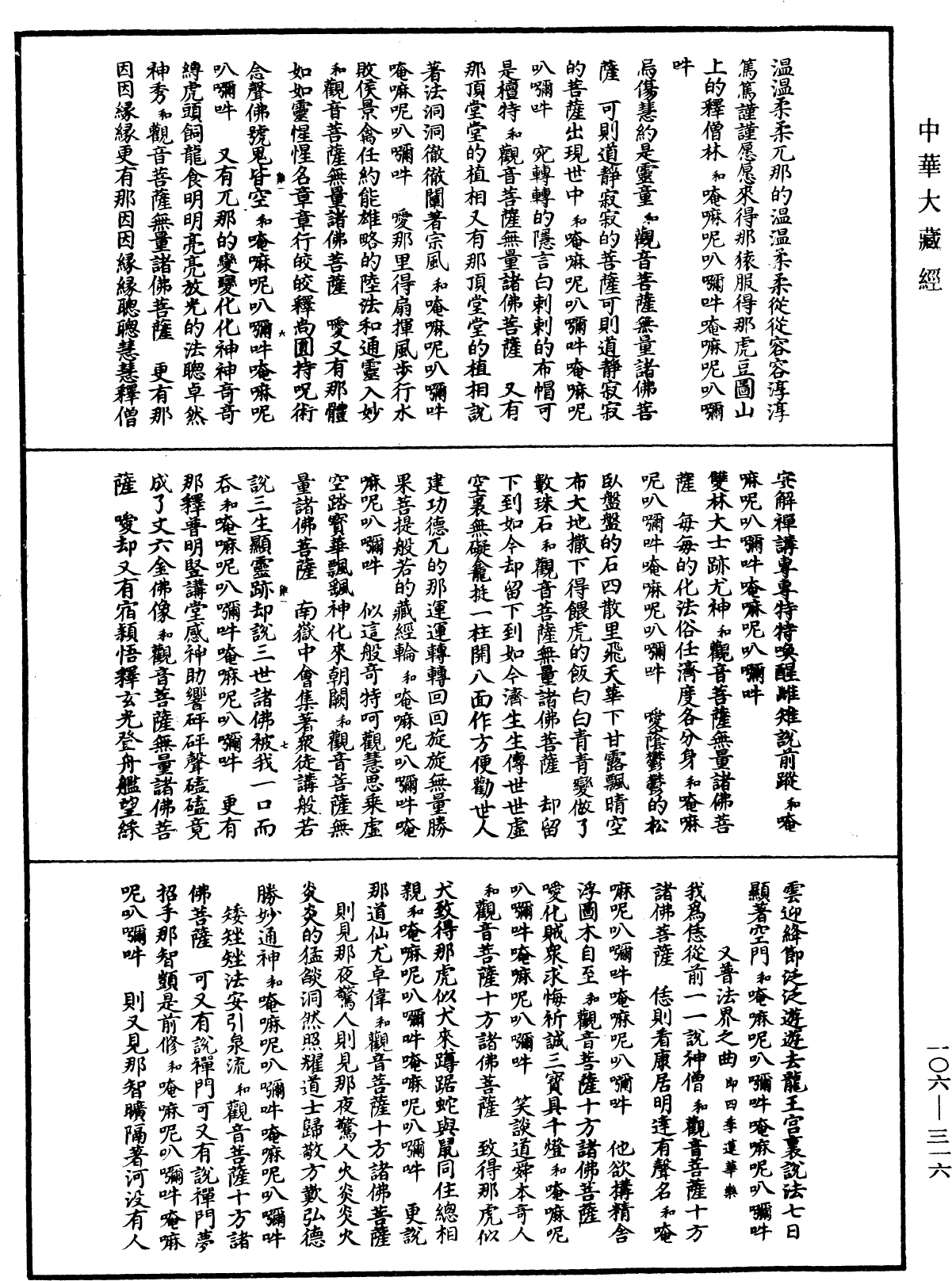 諸佛世尊如來菩薩尊者名稱歌曲《中華大藏經》_第106冊_第316頁