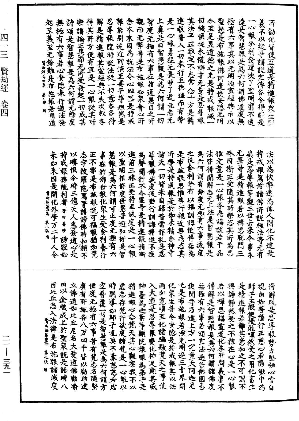 賢劫經《中華大藏經》_第21冊_第391頁