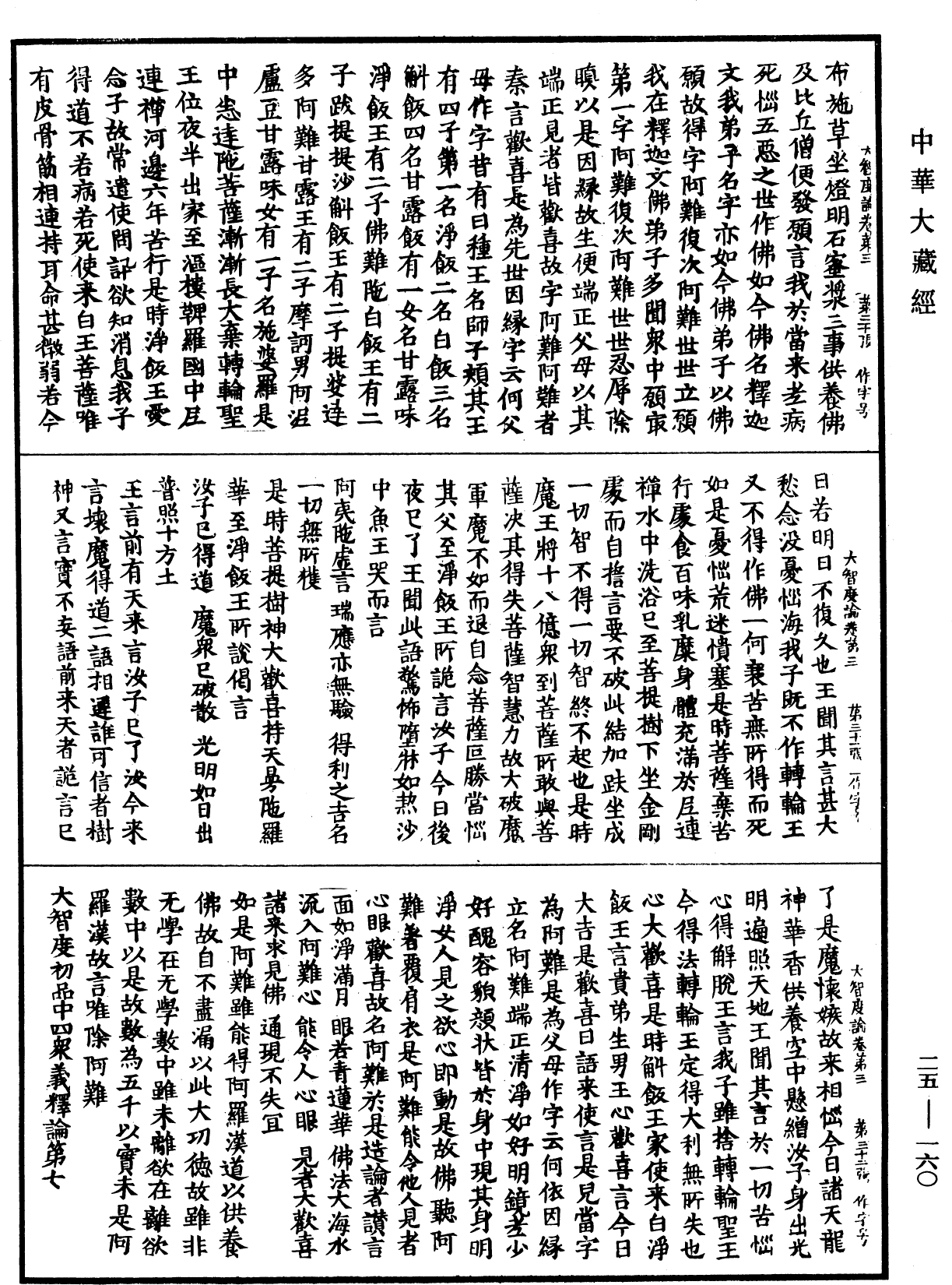 大智度論《中華大藏經》_第25冊_第160頁