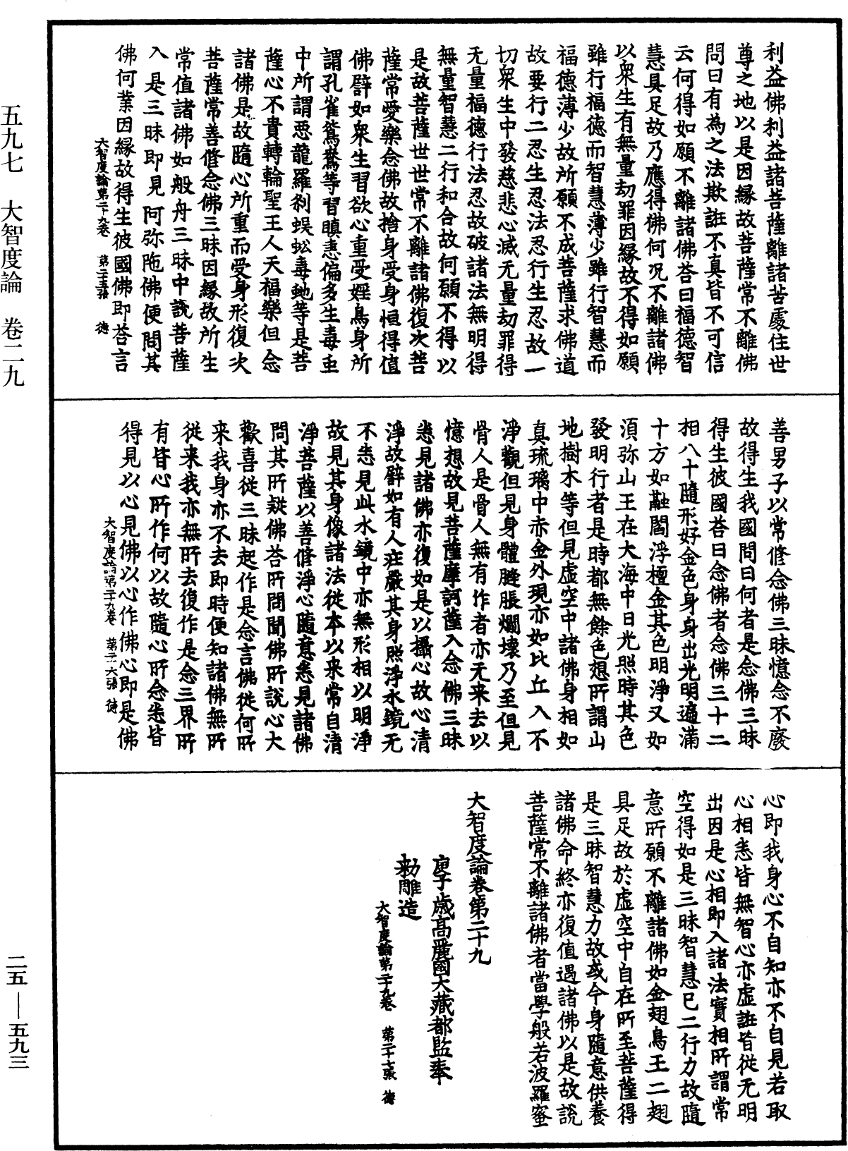 大智度論《中華大藏經》_第25冊_第593頁